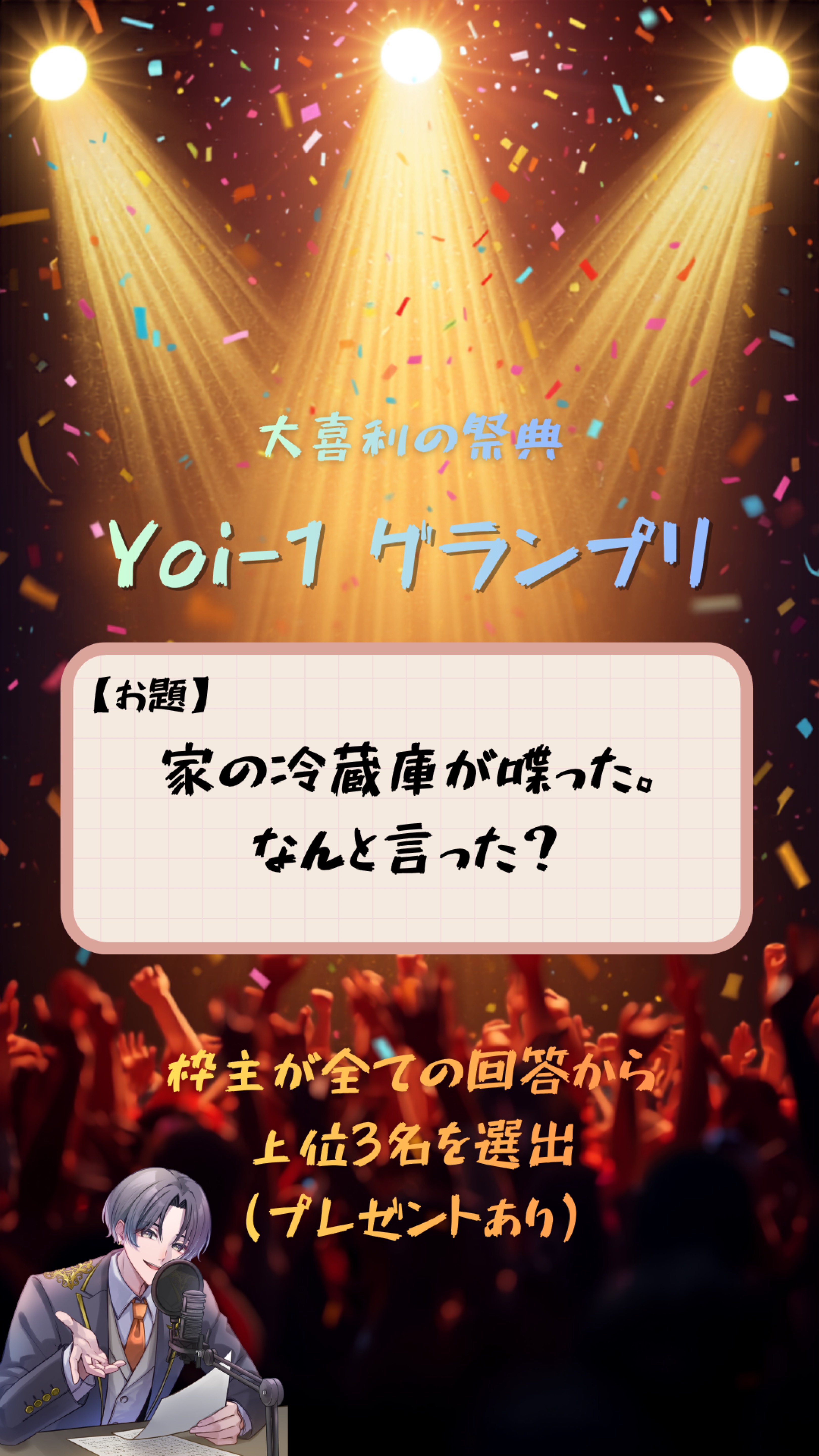 大喜利企画 Yoi-1グランプリ