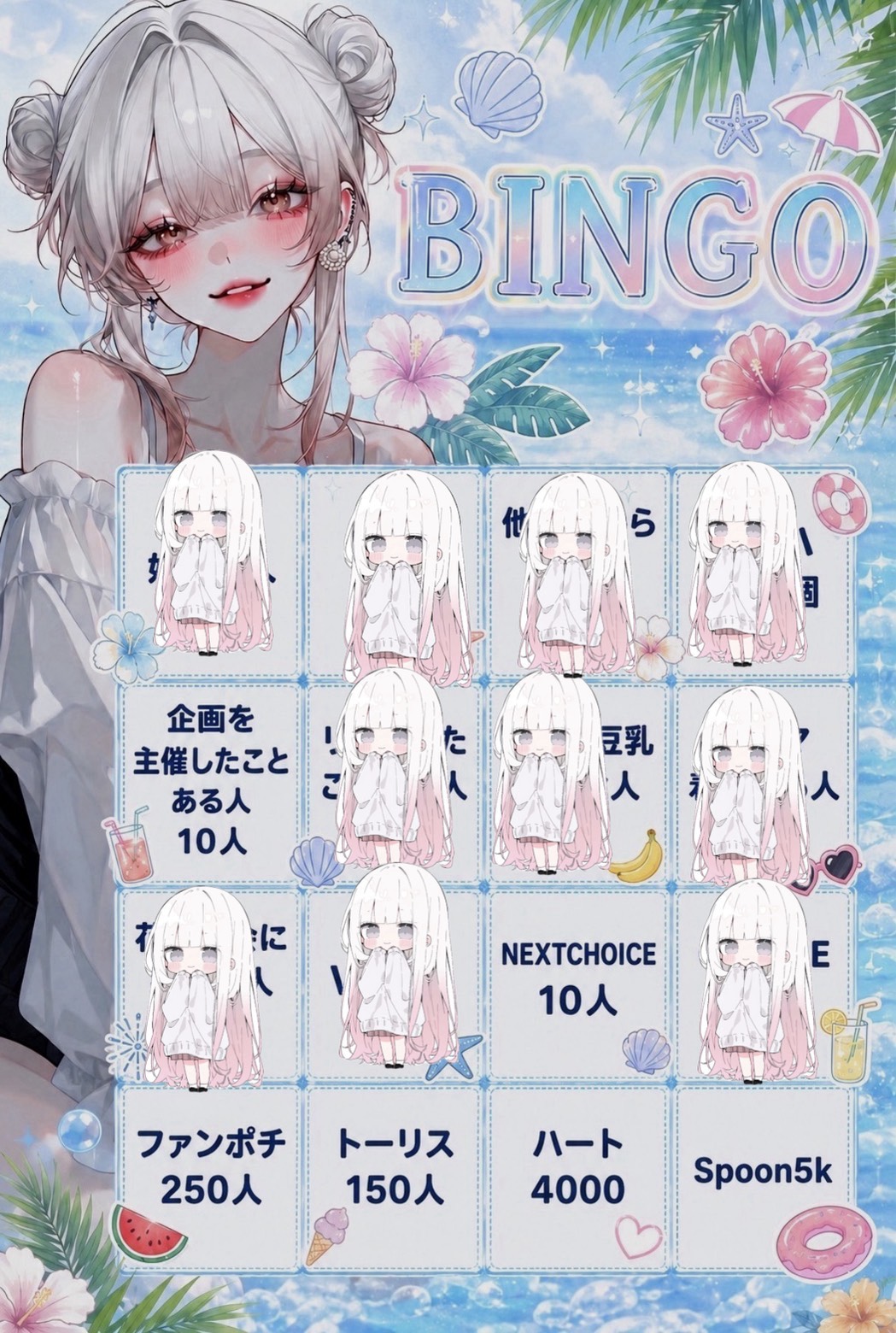 初潜〇ビンゴ企画‼️トーリス求‼️