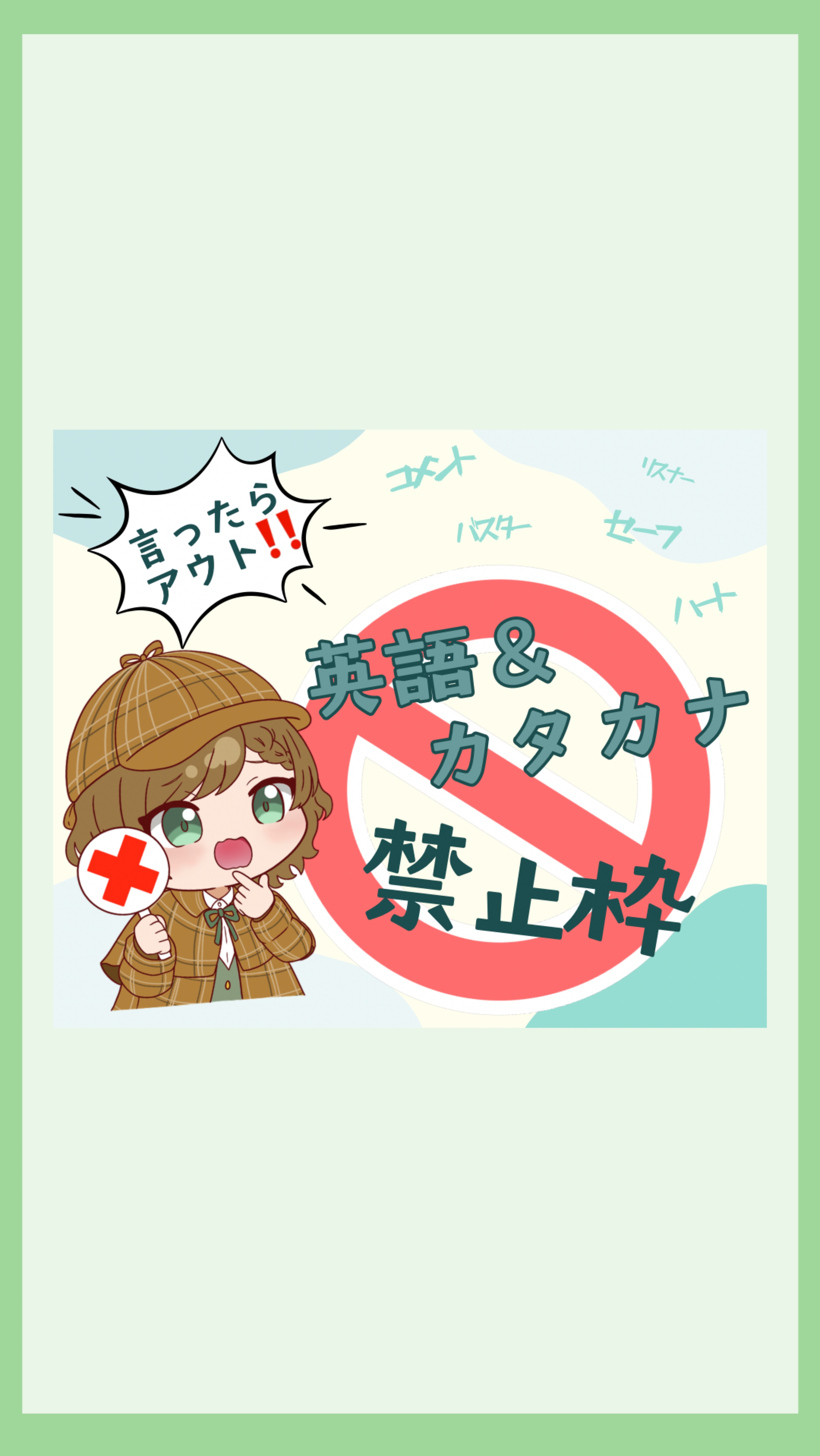 🚱英語&カタカナ禁止枠