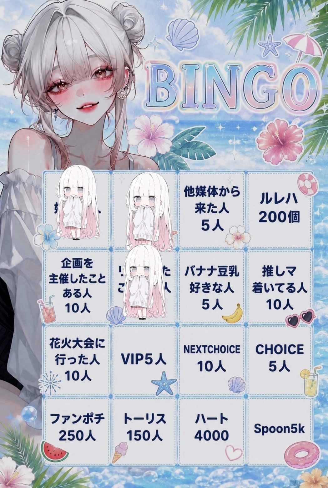 初潜〇ビンゴ企画‼️トーリス求‼️