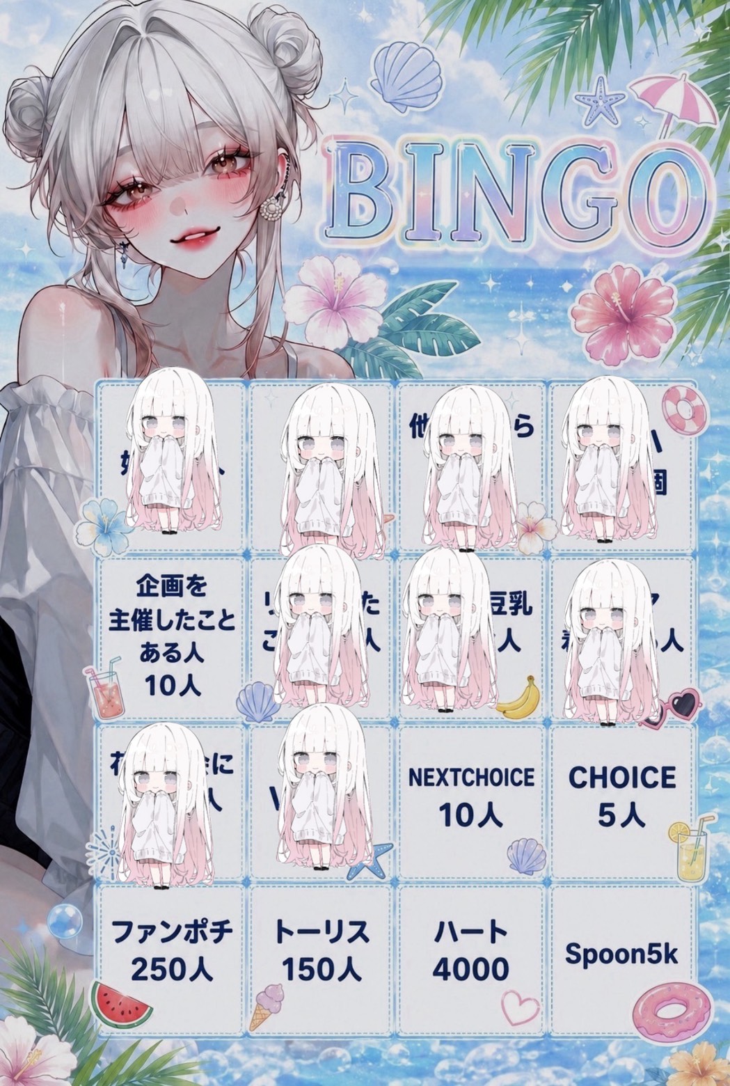 初潜〇ビンゴ企画‼️トーリス求‼️