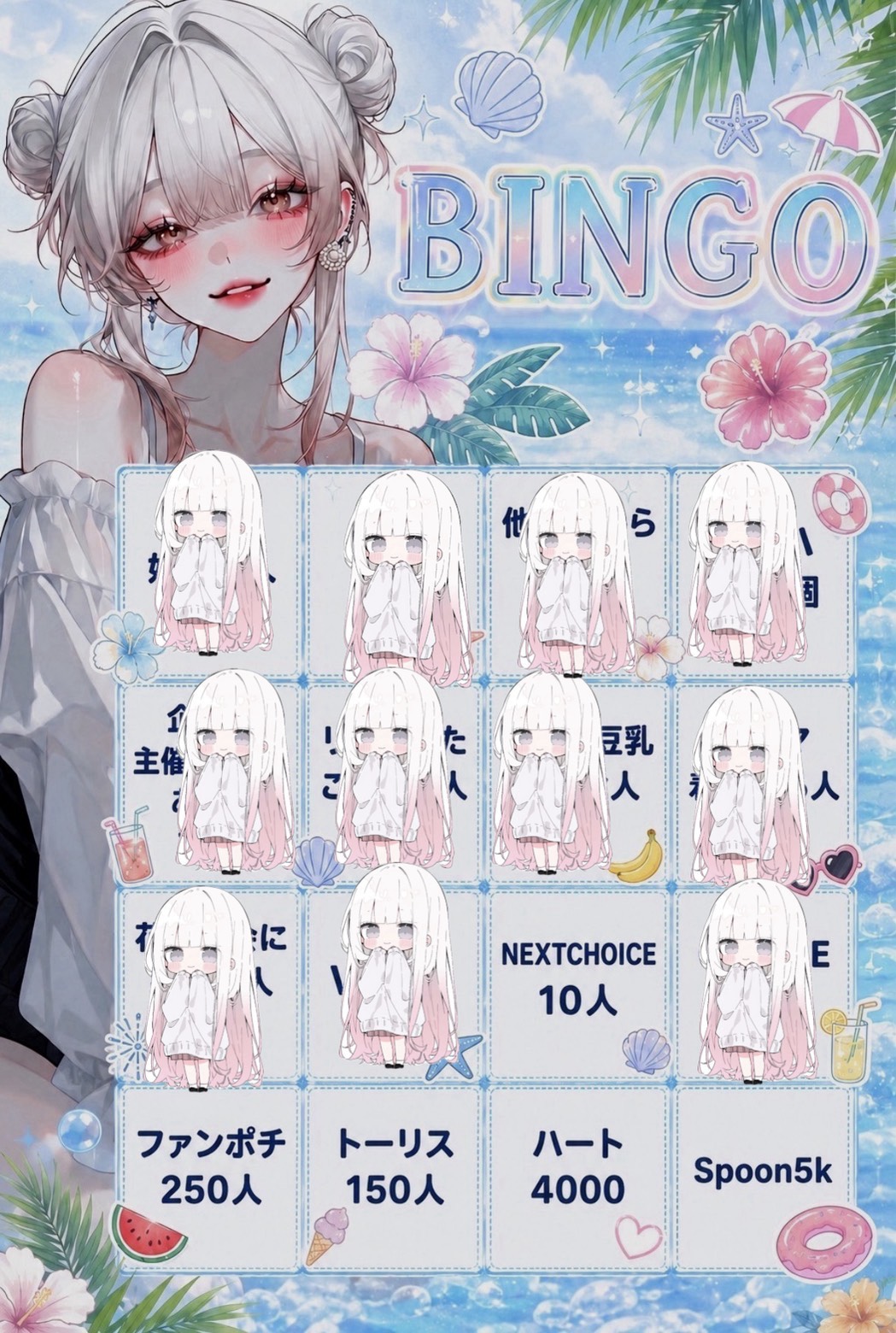 初潜〇ビンゴ企画‼️トーリス求‼️