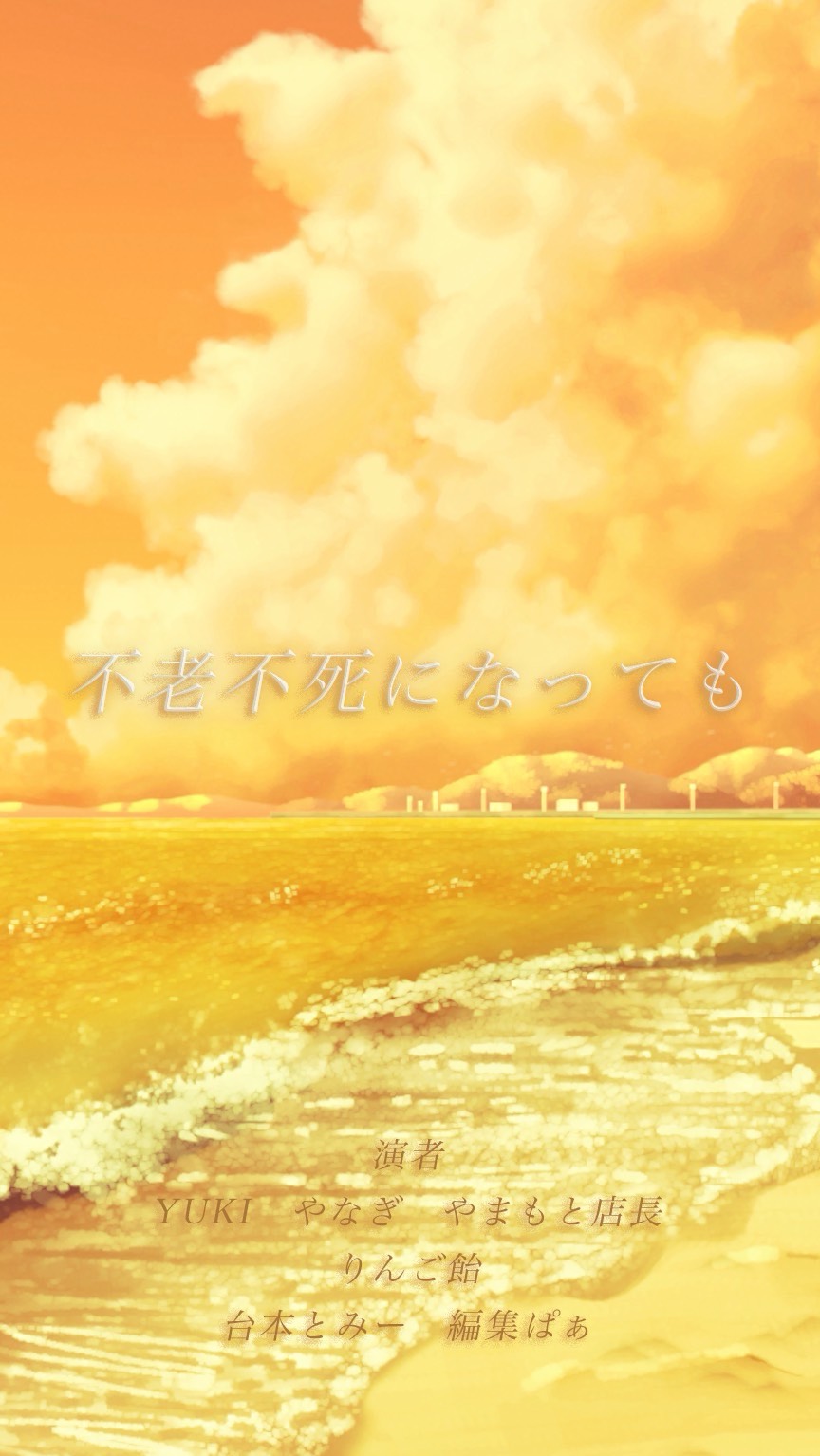 声劇×歌みた〜八月の幻影〜