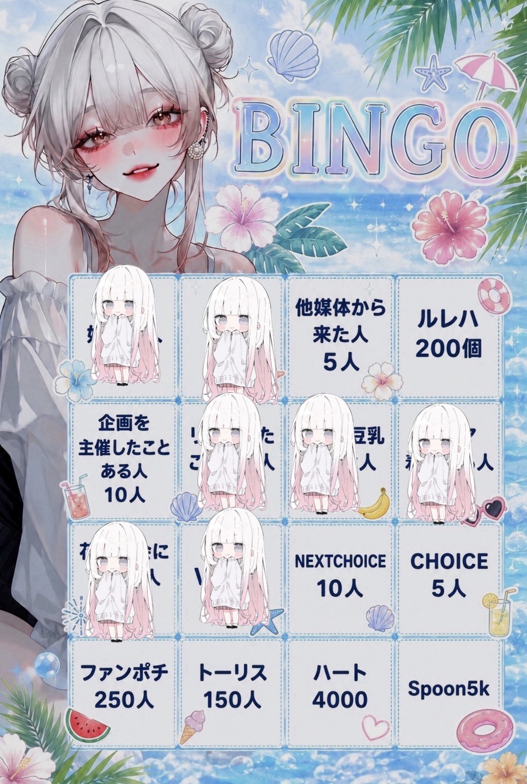 初潜〇ビンゴ企画‼️トーリス求‼️
