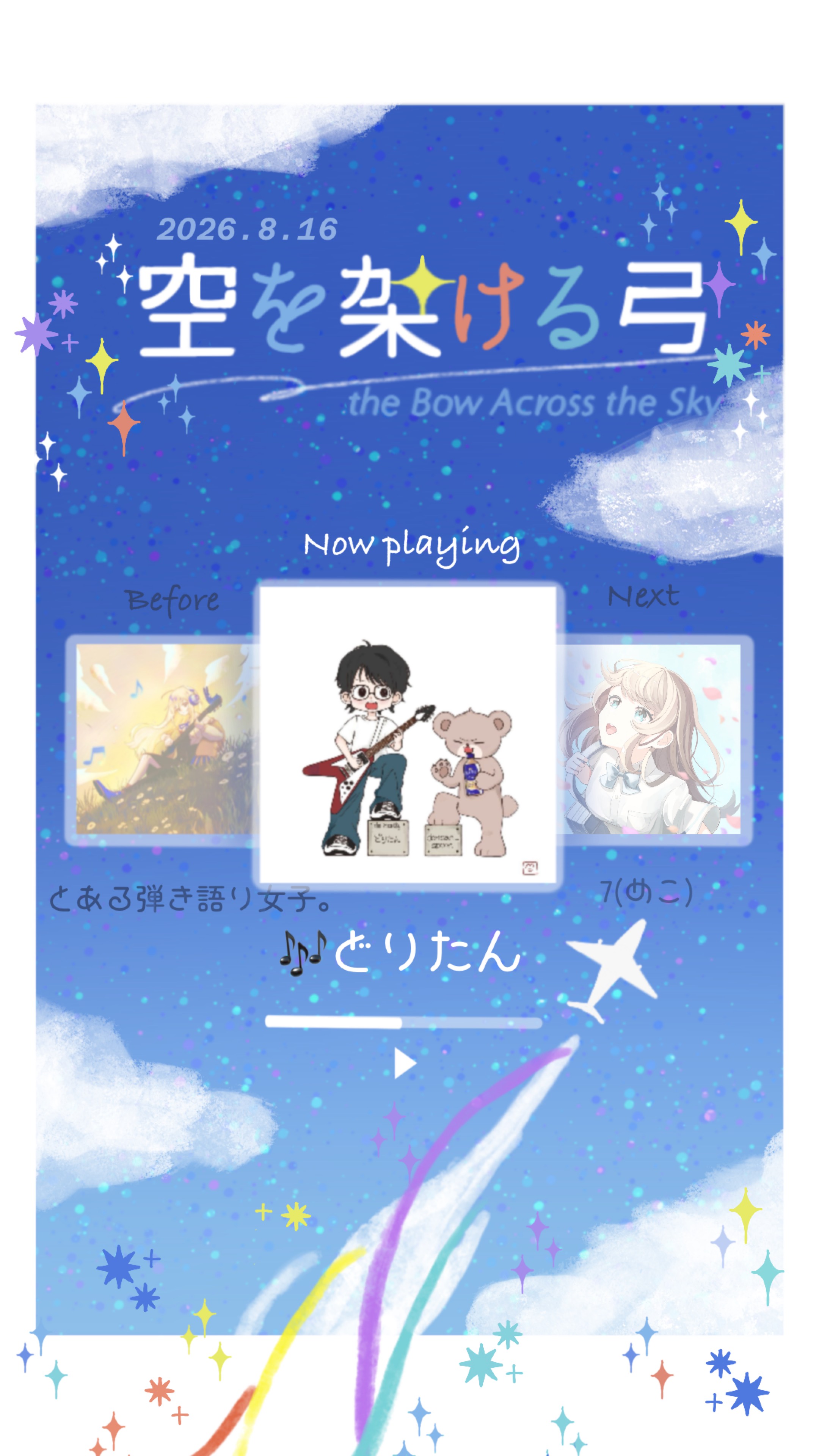 空を架ける弓