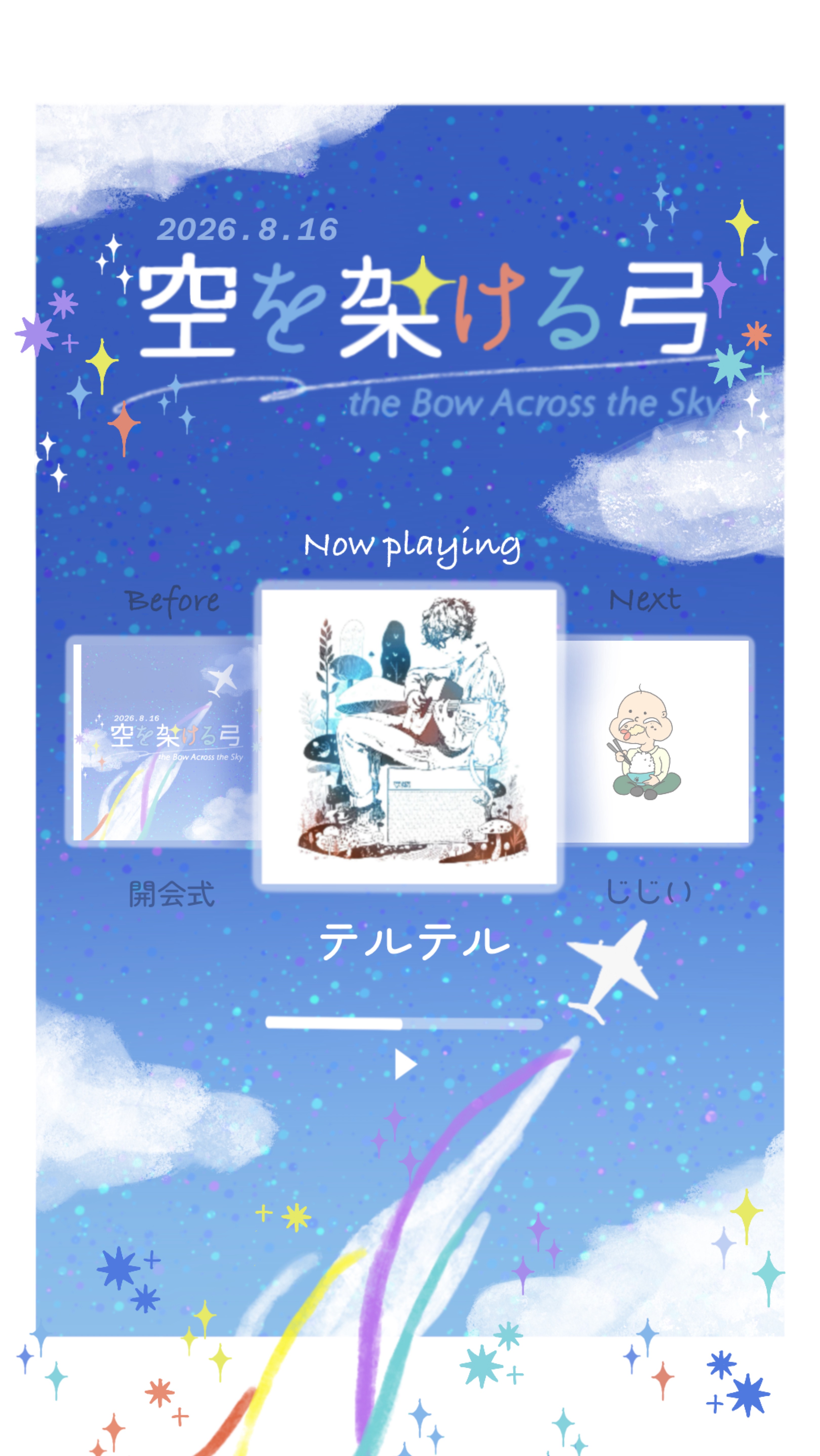 空を架ける弓