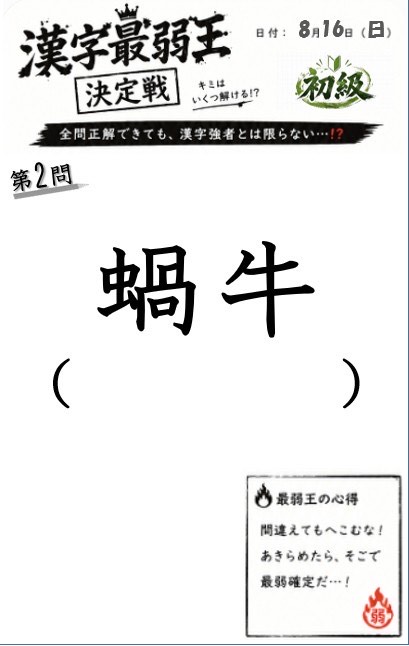 漢字最弱王決定戦👑