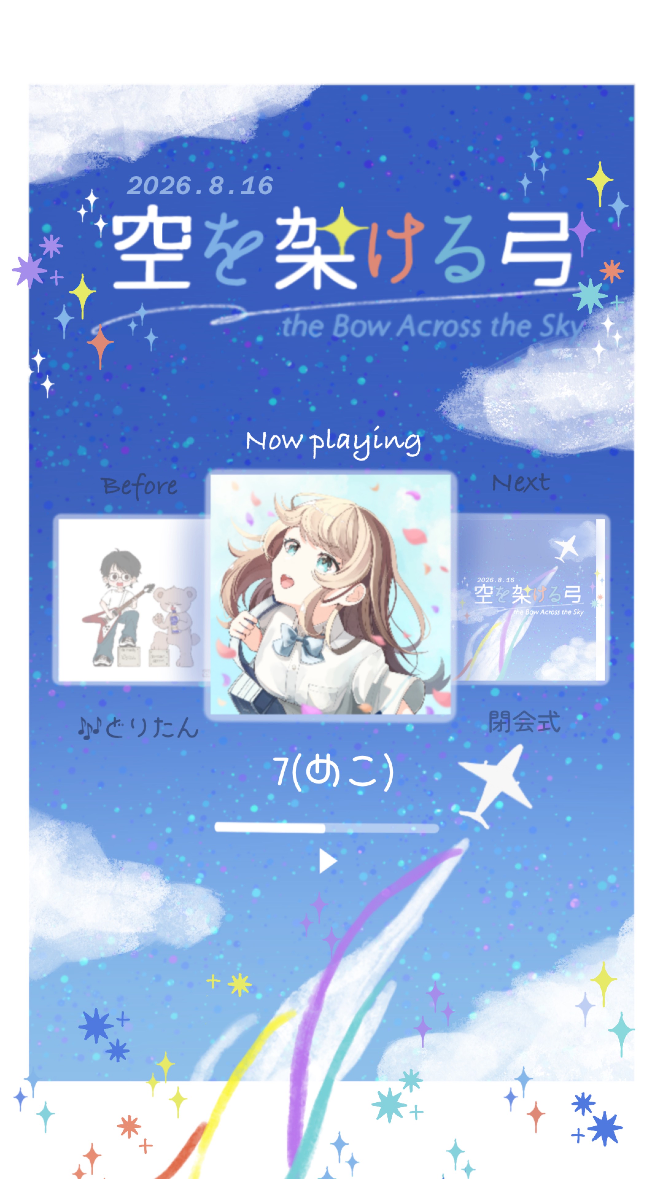 空を架ける弓