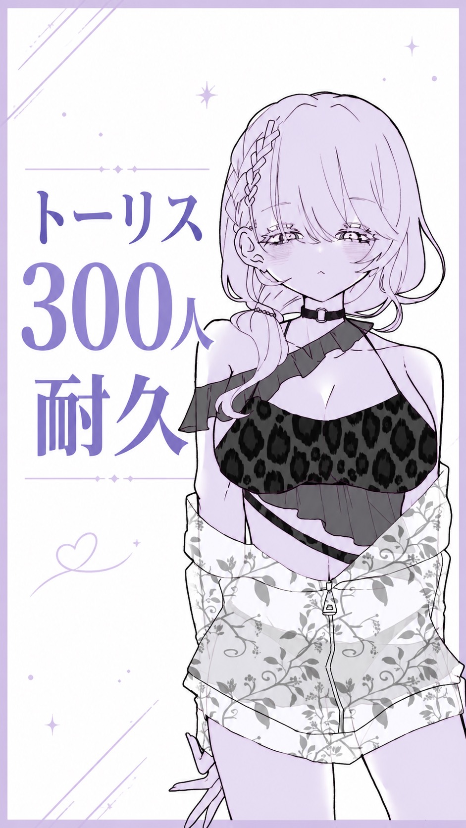 トーリス耐久！逢いに来てね？