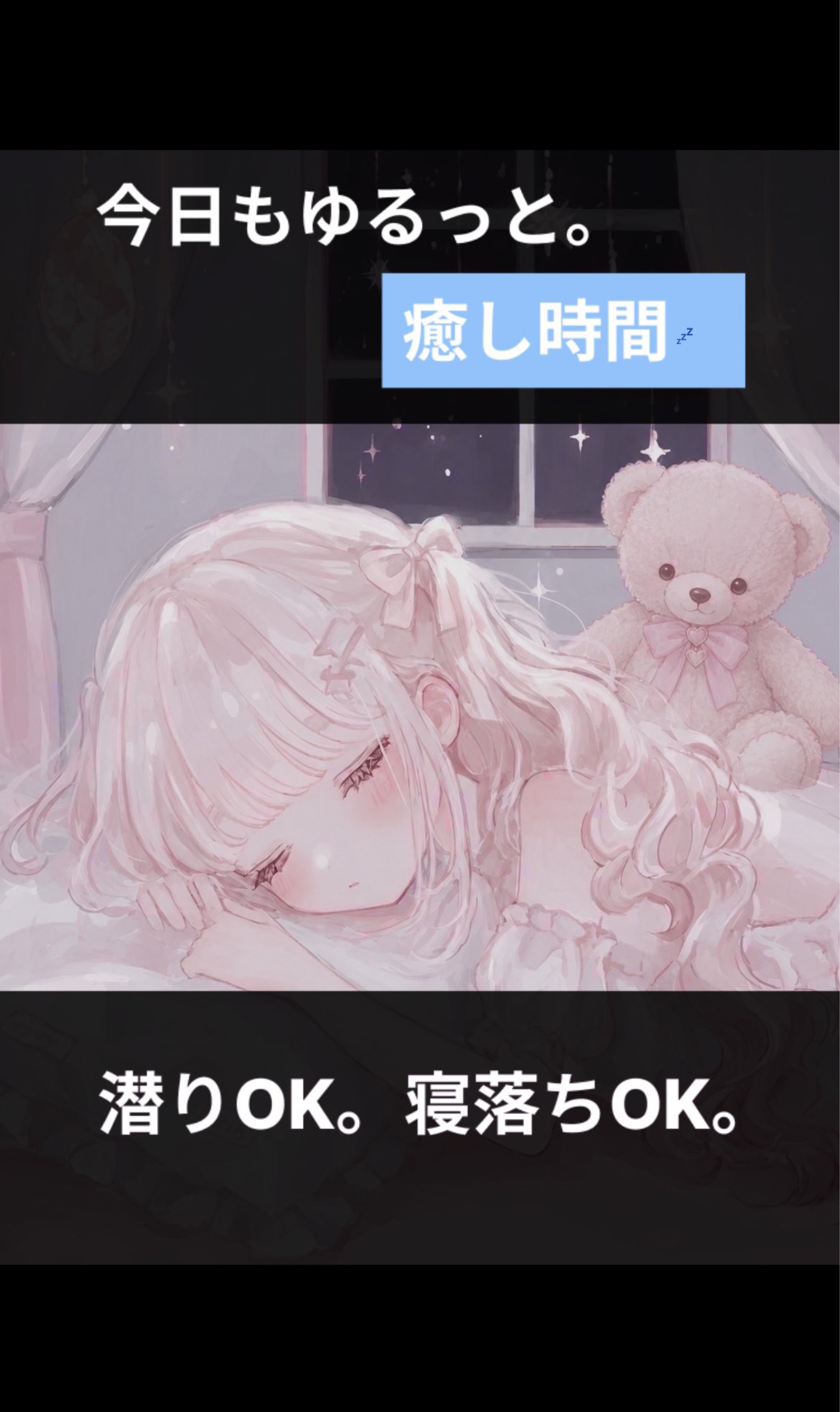 一緒にねよぉ𓂃 𓈒𓏸໒꒱