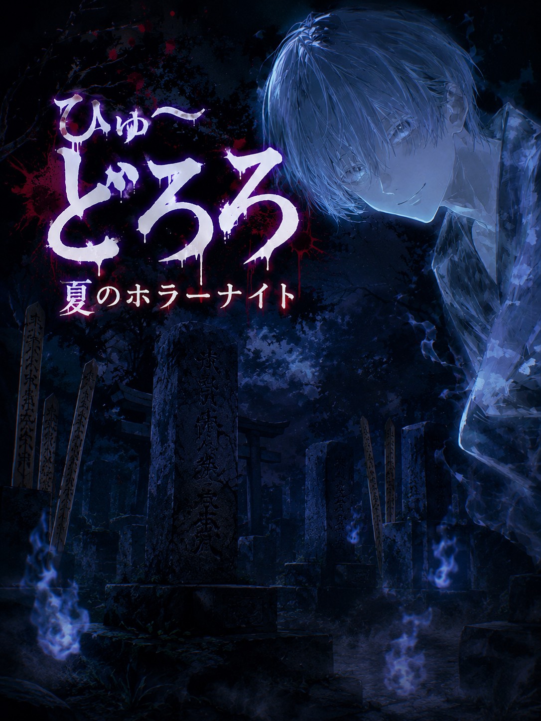 👻ひゅ〜どろろ夏のホラーナイト👻