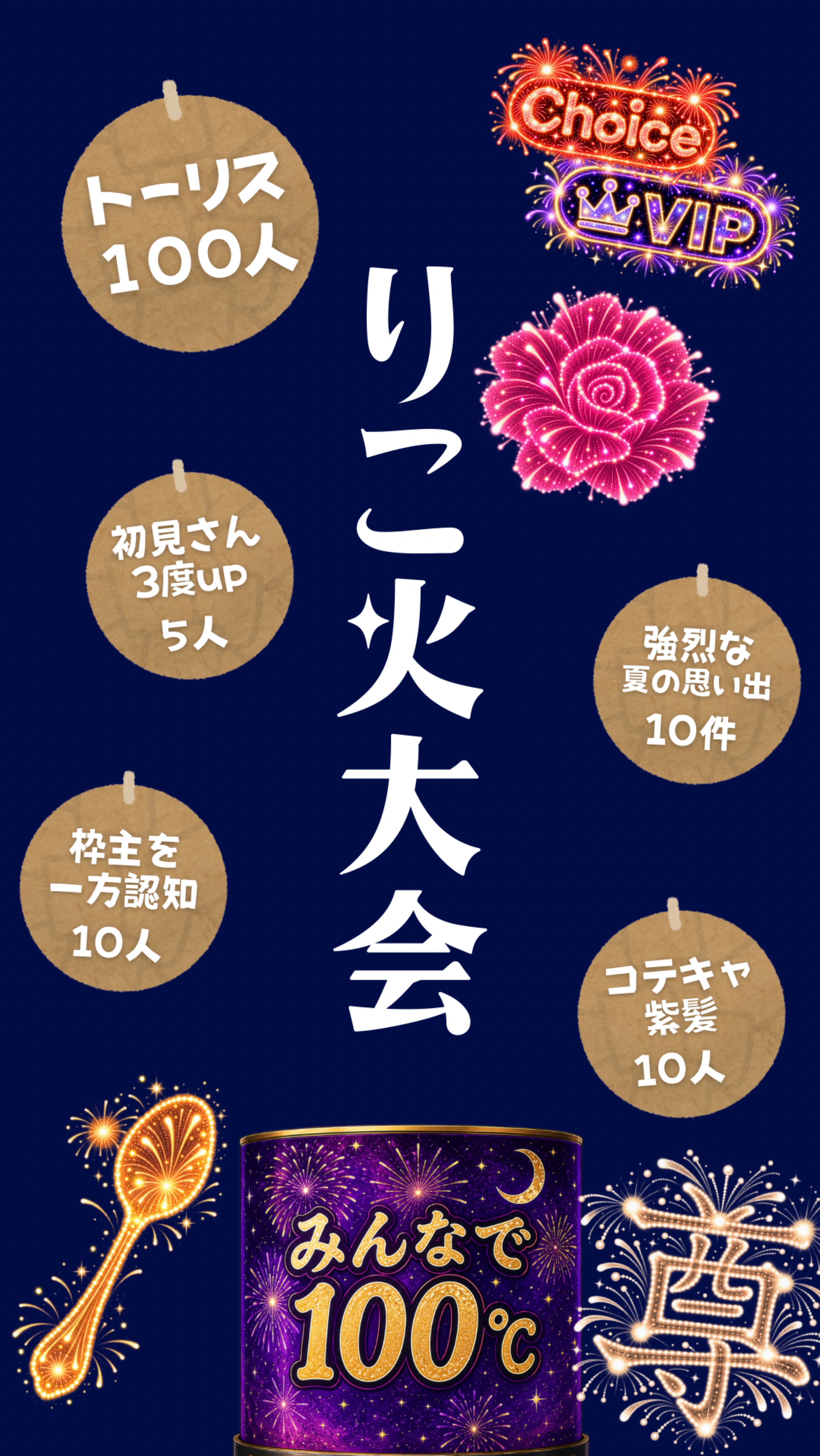 トーリス＆温度🎇大会