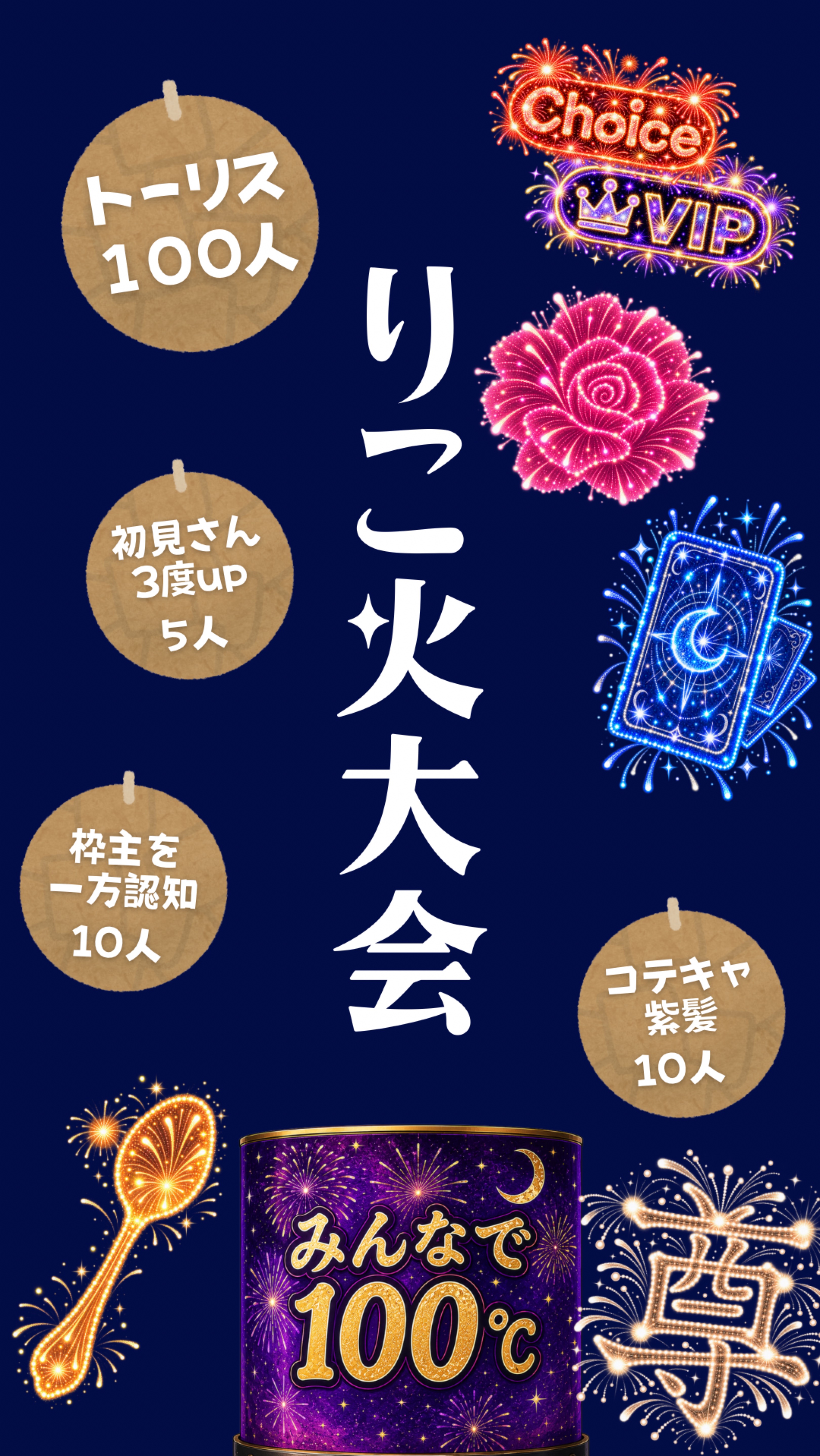 トーリス&温度🎇大会