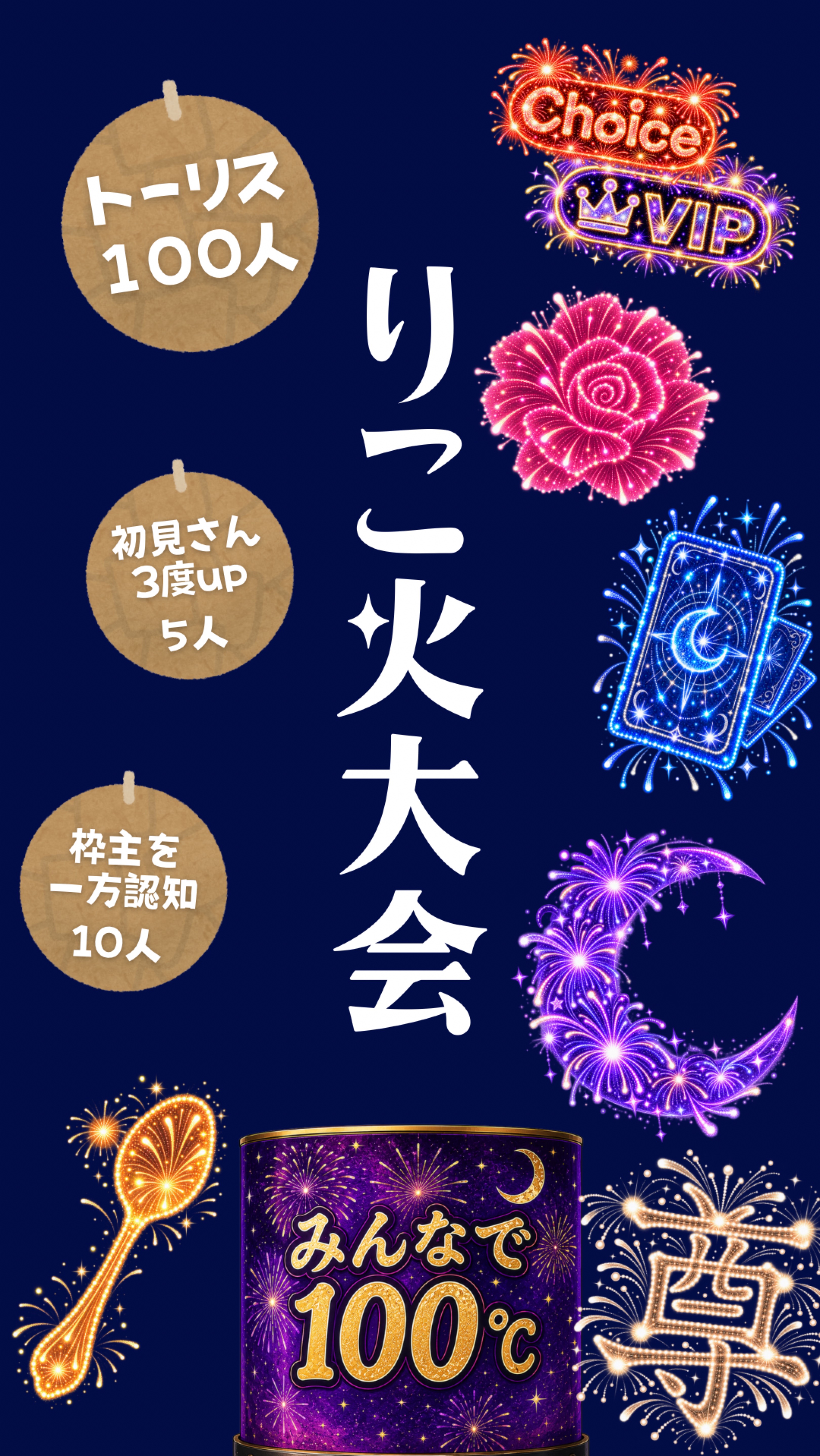 トーリス&温度🎇大会