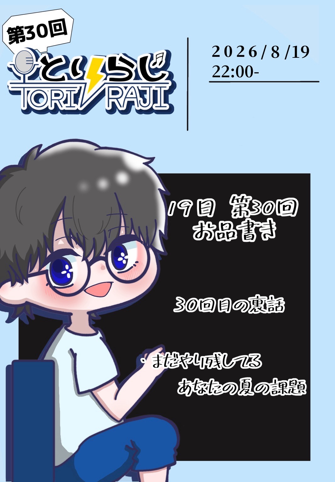 第30回 とり⚡️らじ