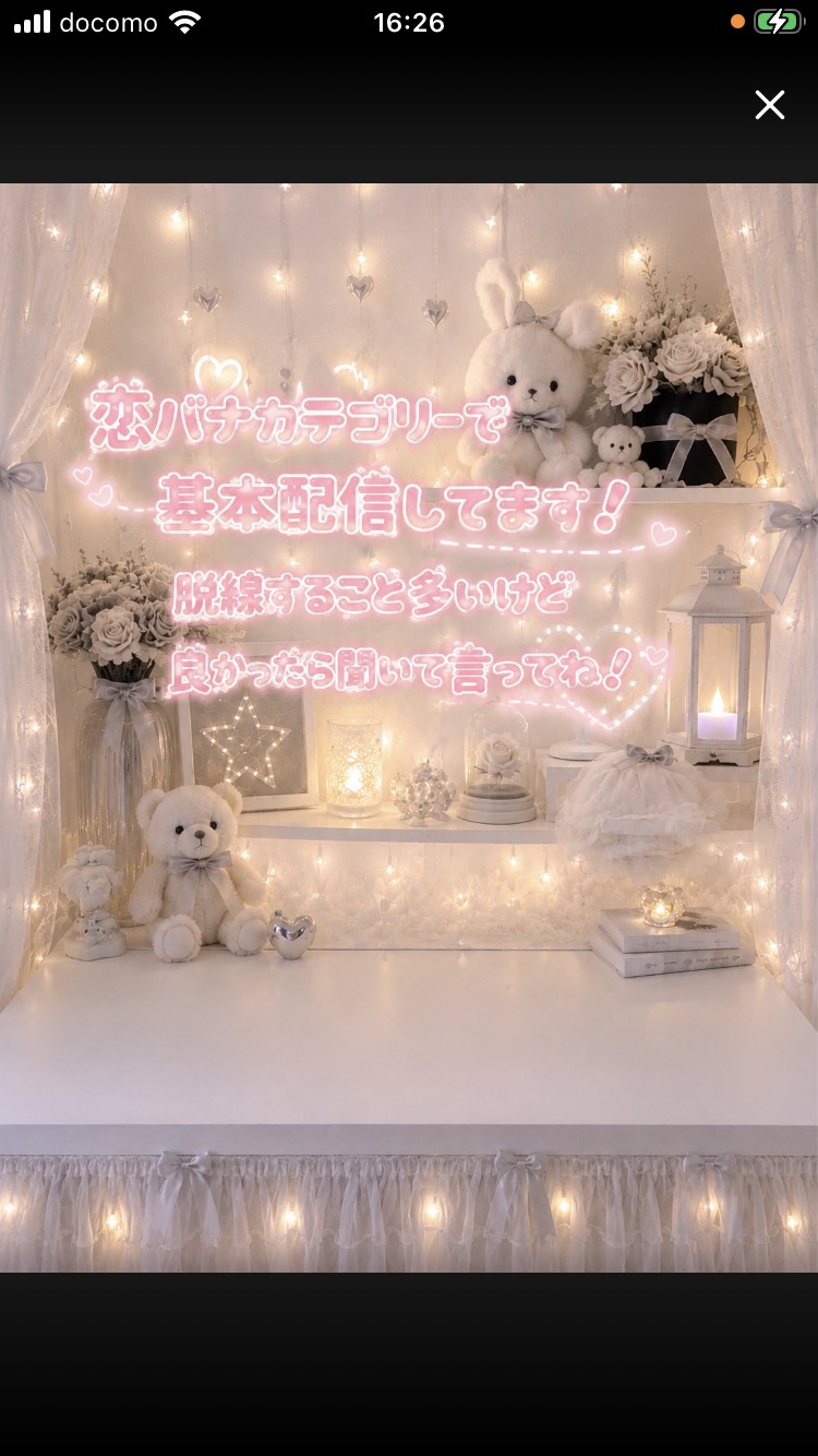 次枠、恋バナしませんか❓