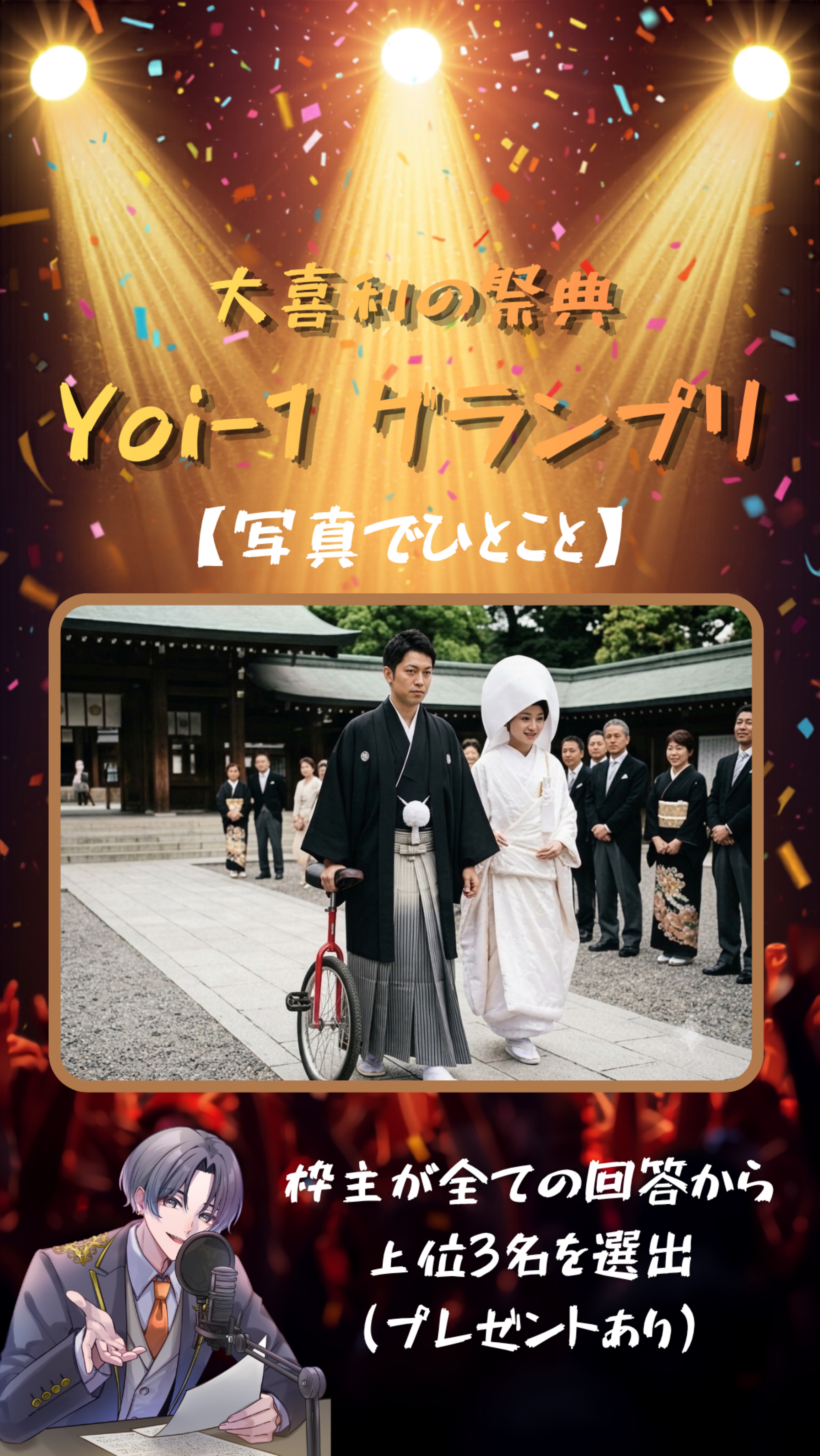 大喜利 Yoi-1グランプリ