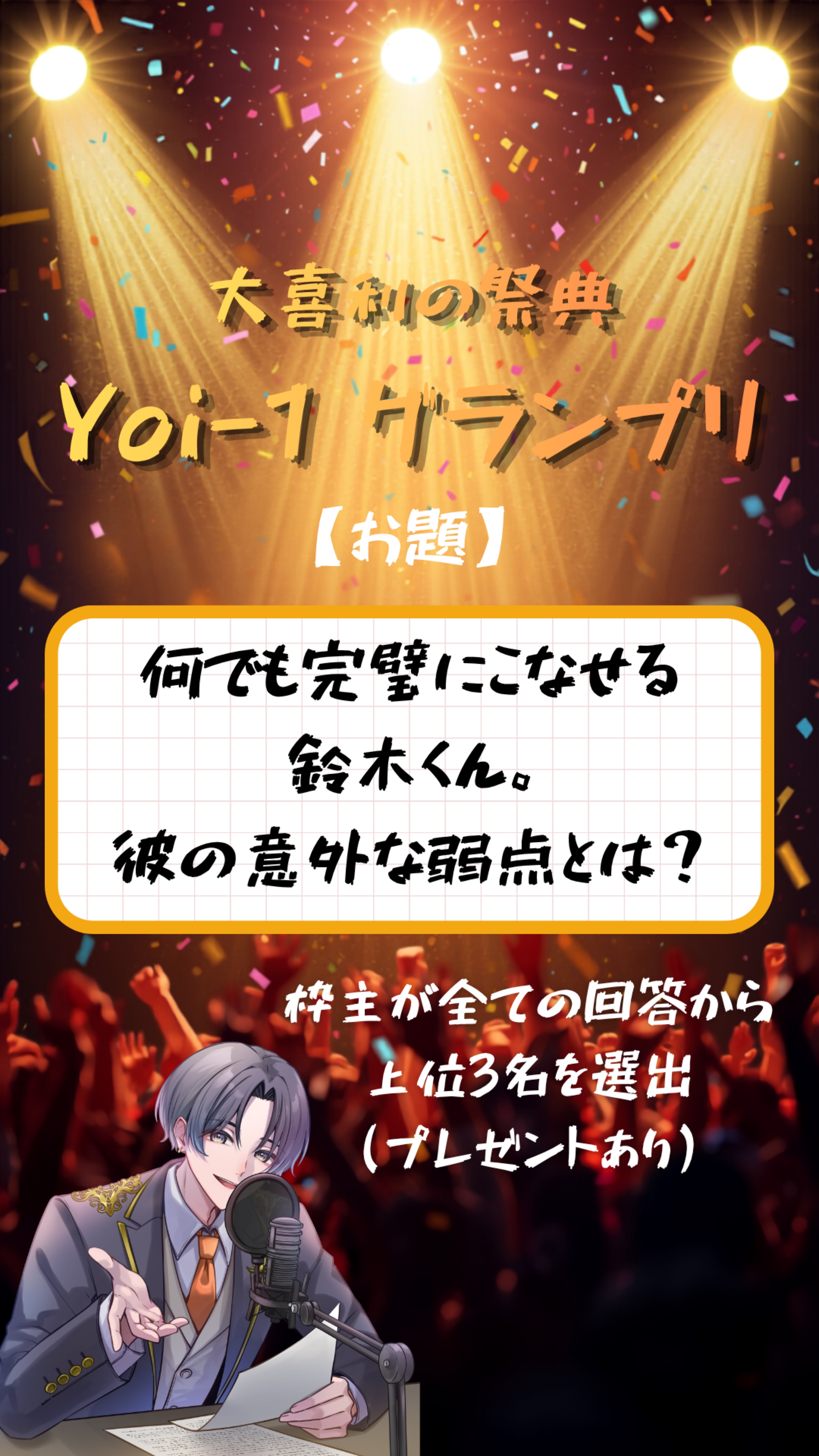 大喜利 Yoi-1グランプリ
