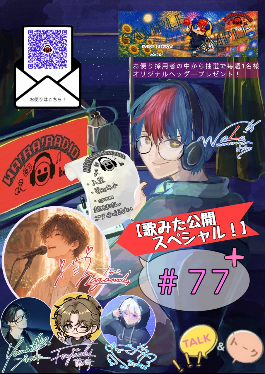 わらラジ#77歌みた公開スペシャル