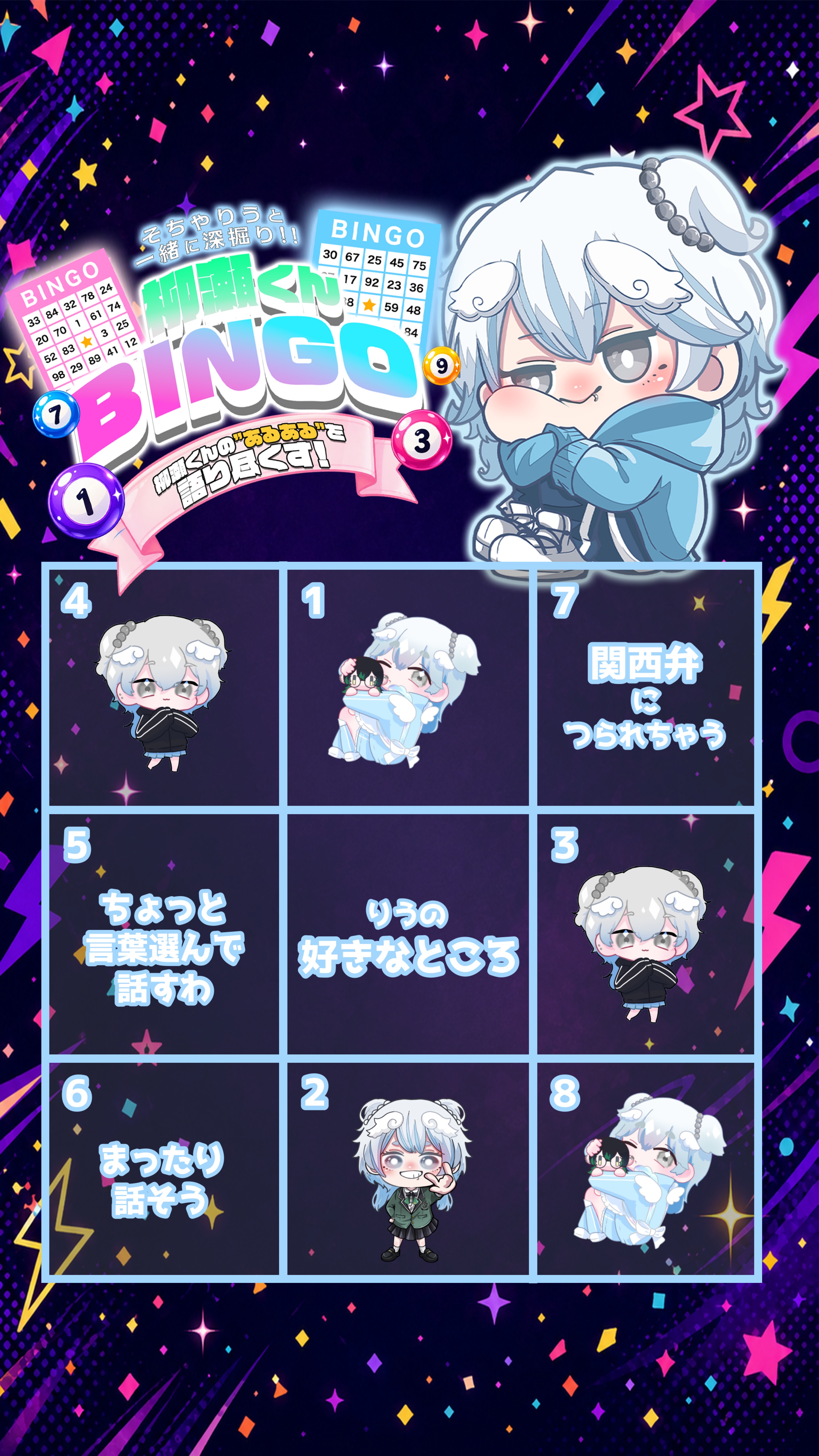 柳瀬くんBINGO❕❕
