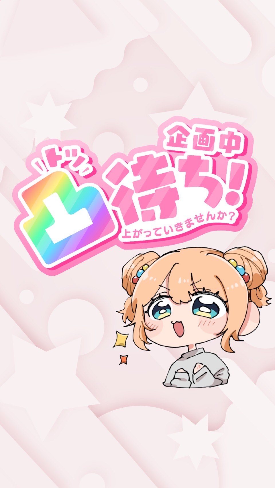 華金！凸待ちで遊ぼ！
