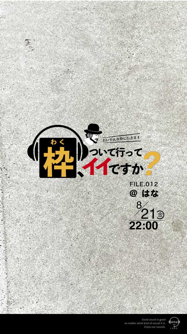枠、ついて行ってイイですか？