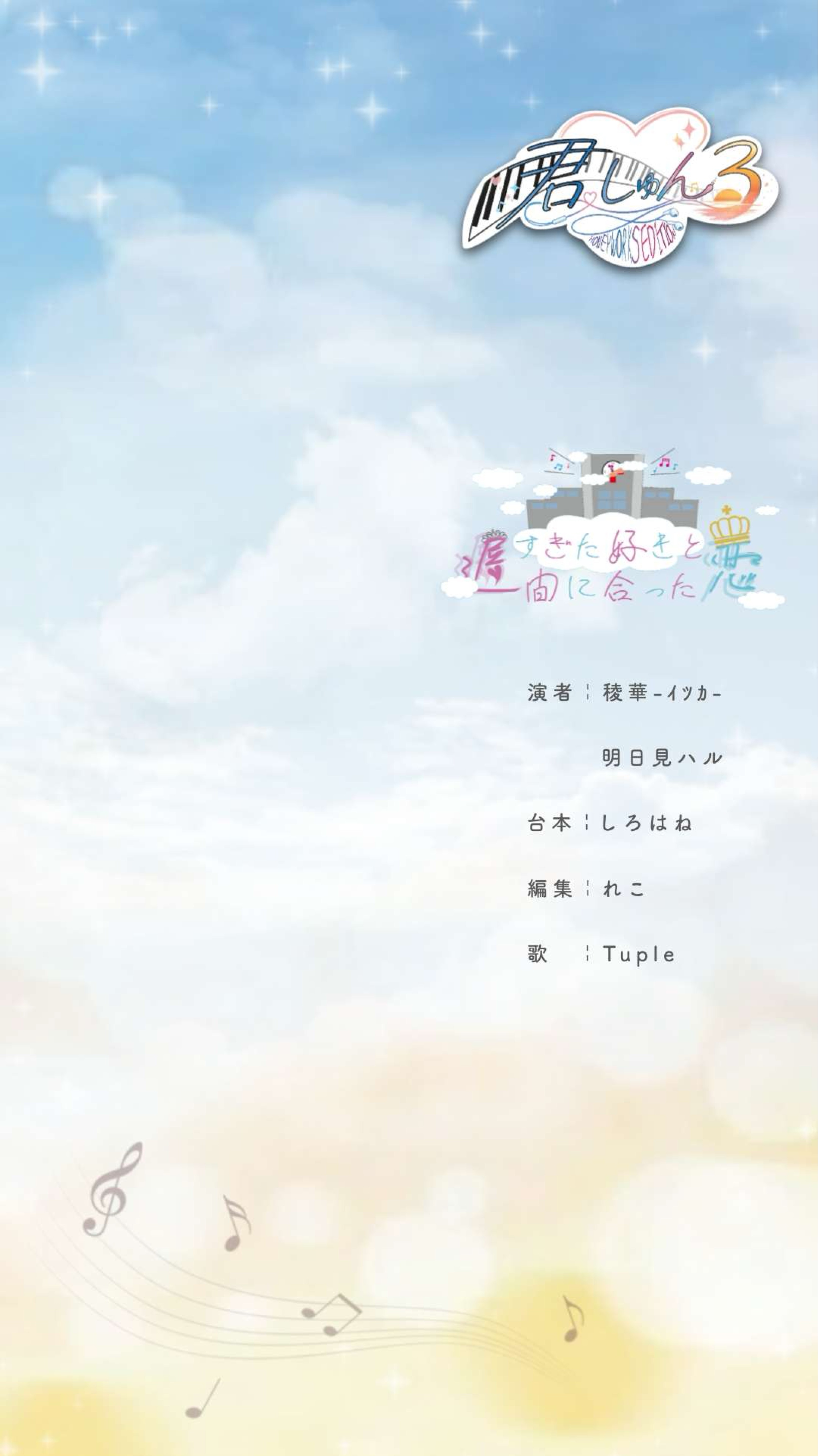 君しゅん声劇3