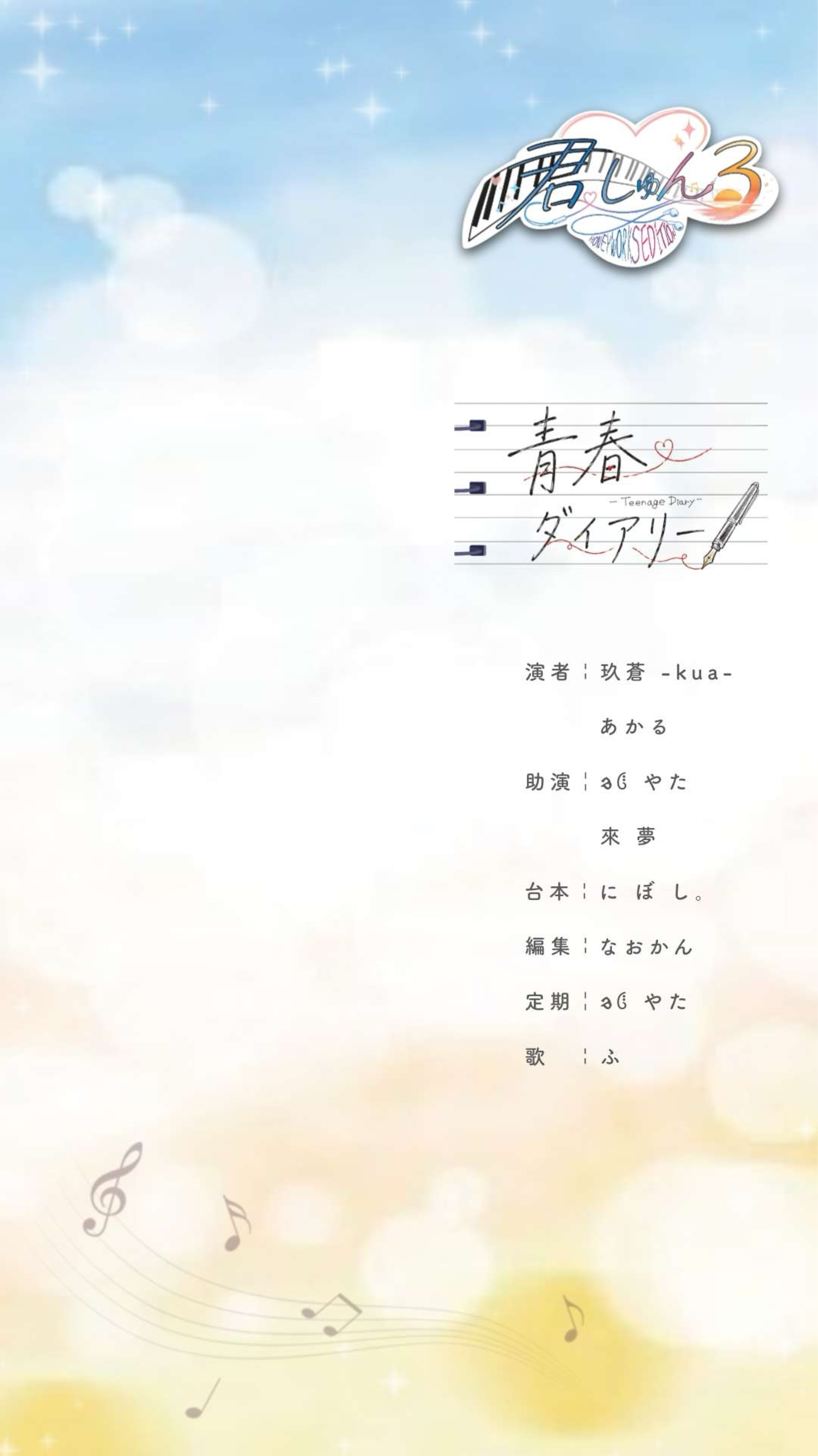 君しゅん声劇3