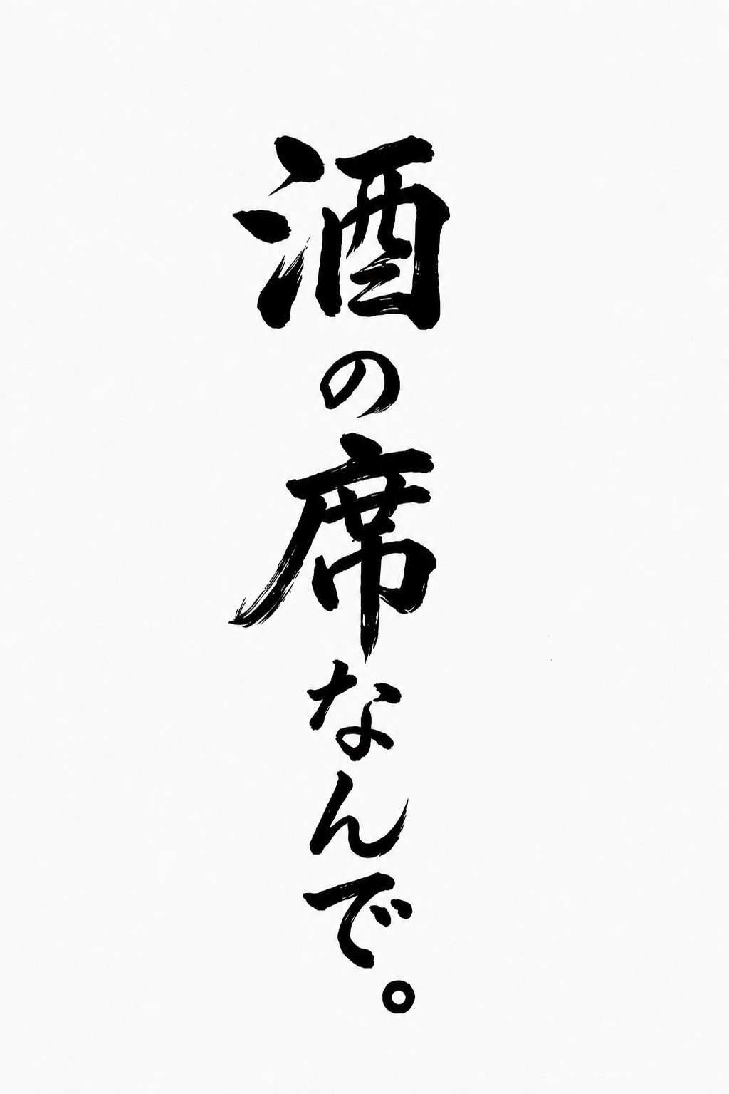 酒の席なので