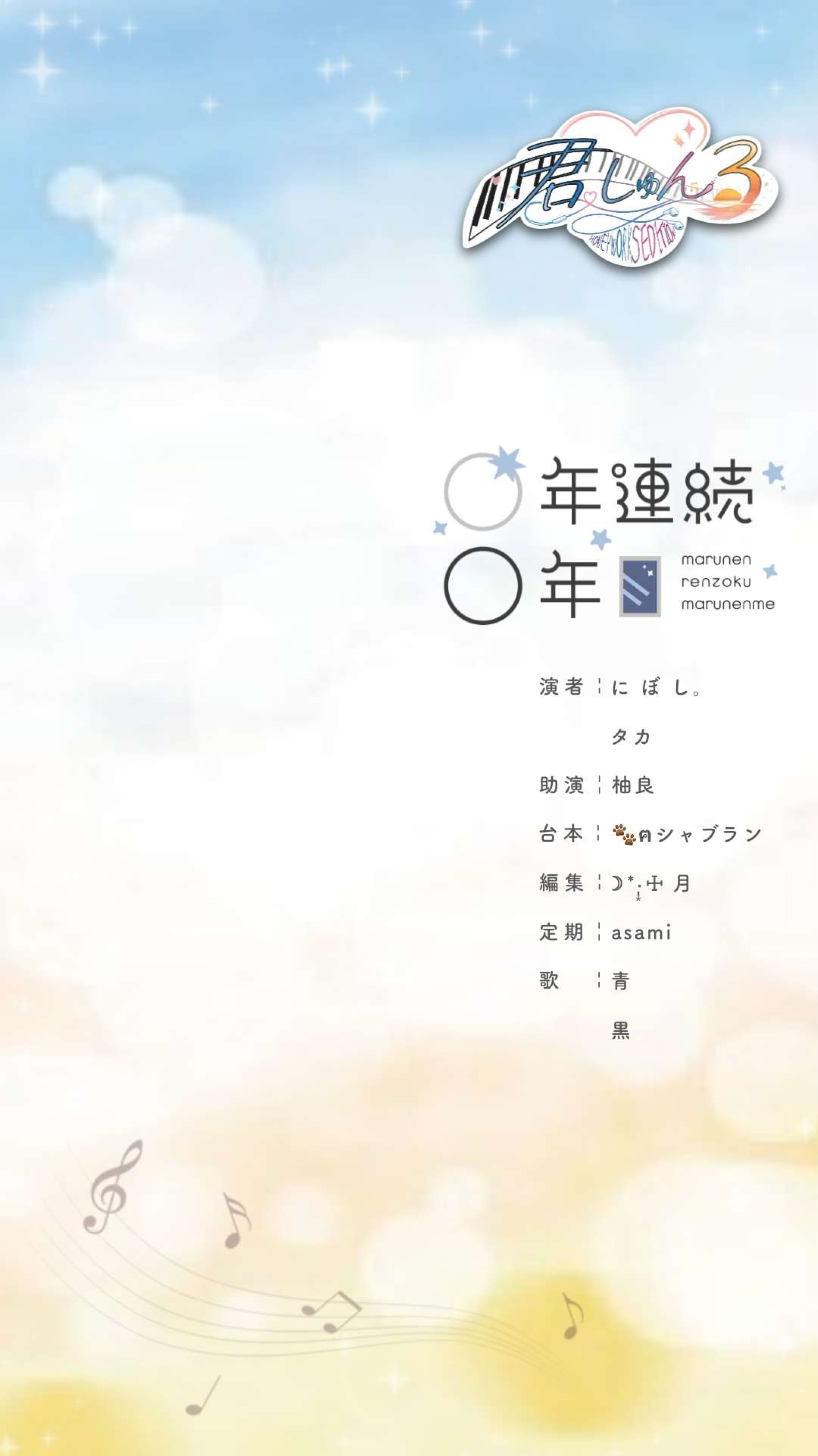 君しゅん声劇3