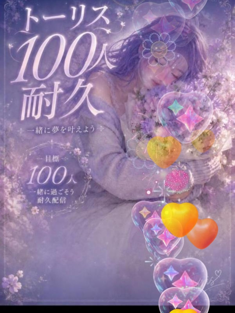 【トーリス耐久100】は落だけでも💦