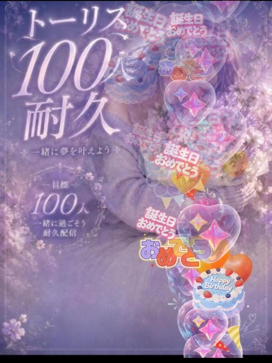 トーリス達成🎉㊗️