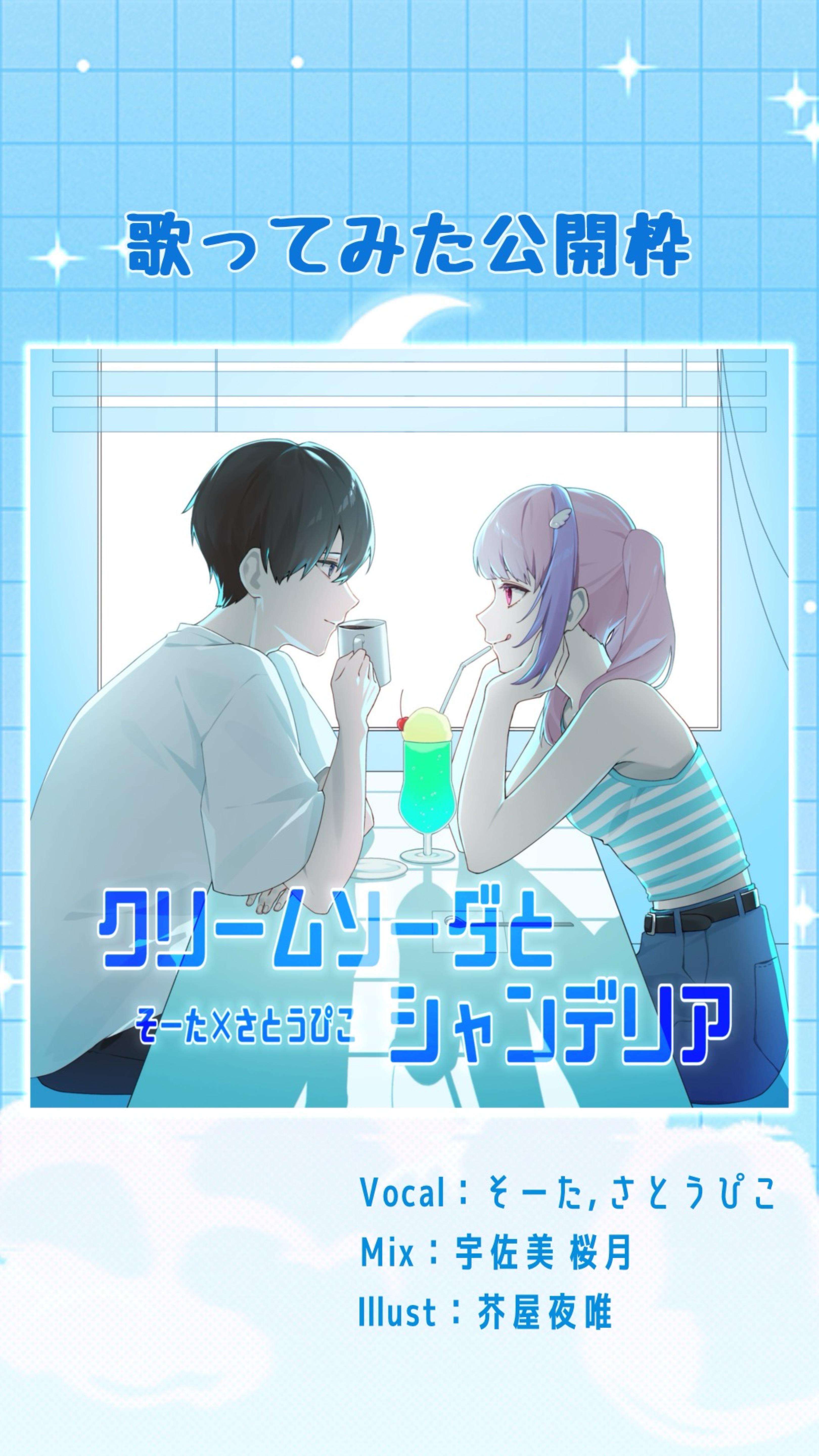 歌みた公開枠🪽‪🍒