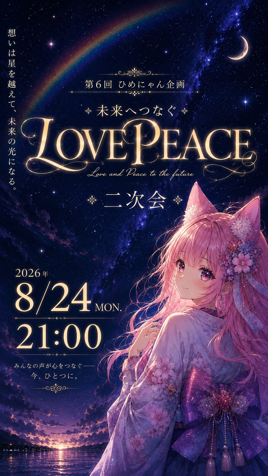 二次会:LOVE&PEACE 