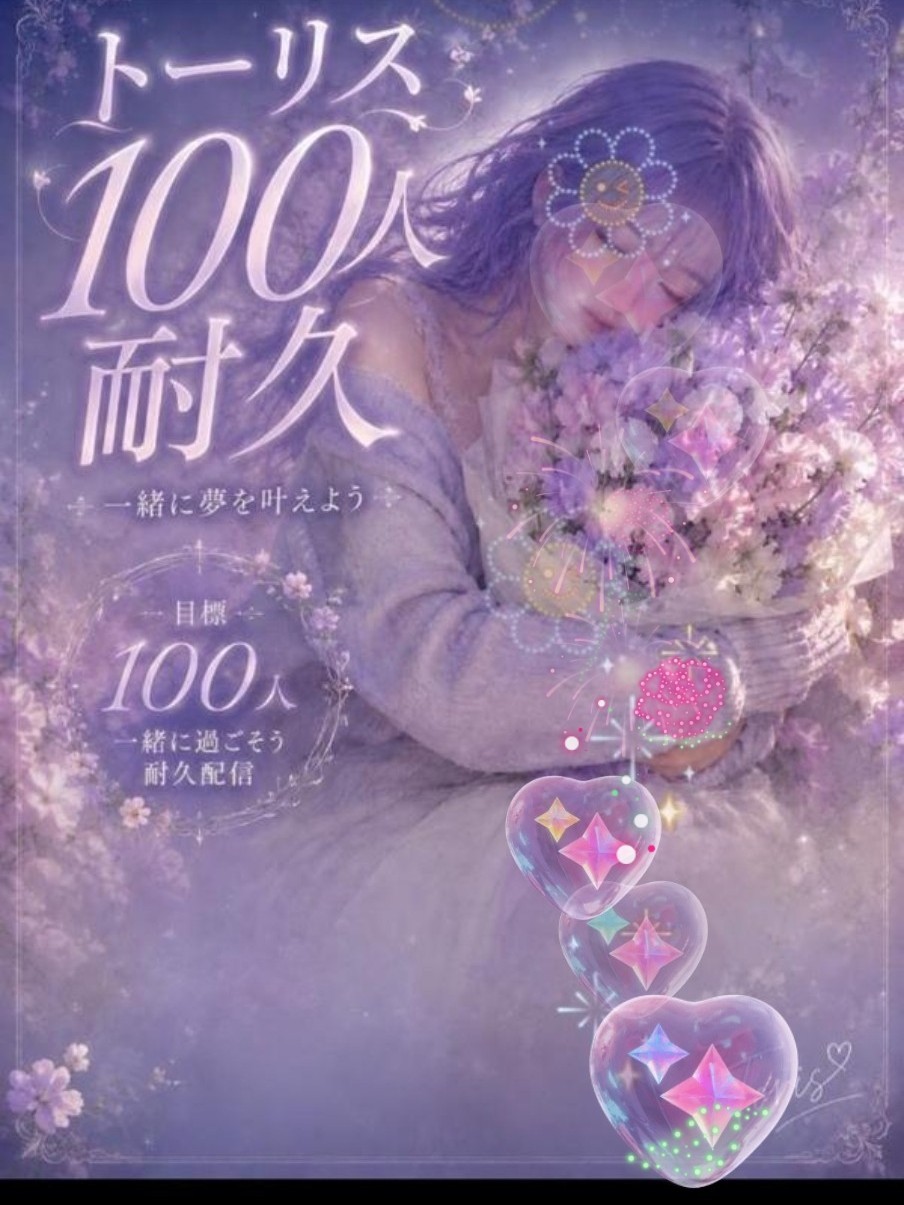 【トーリス耐久100】は落だけでも💦