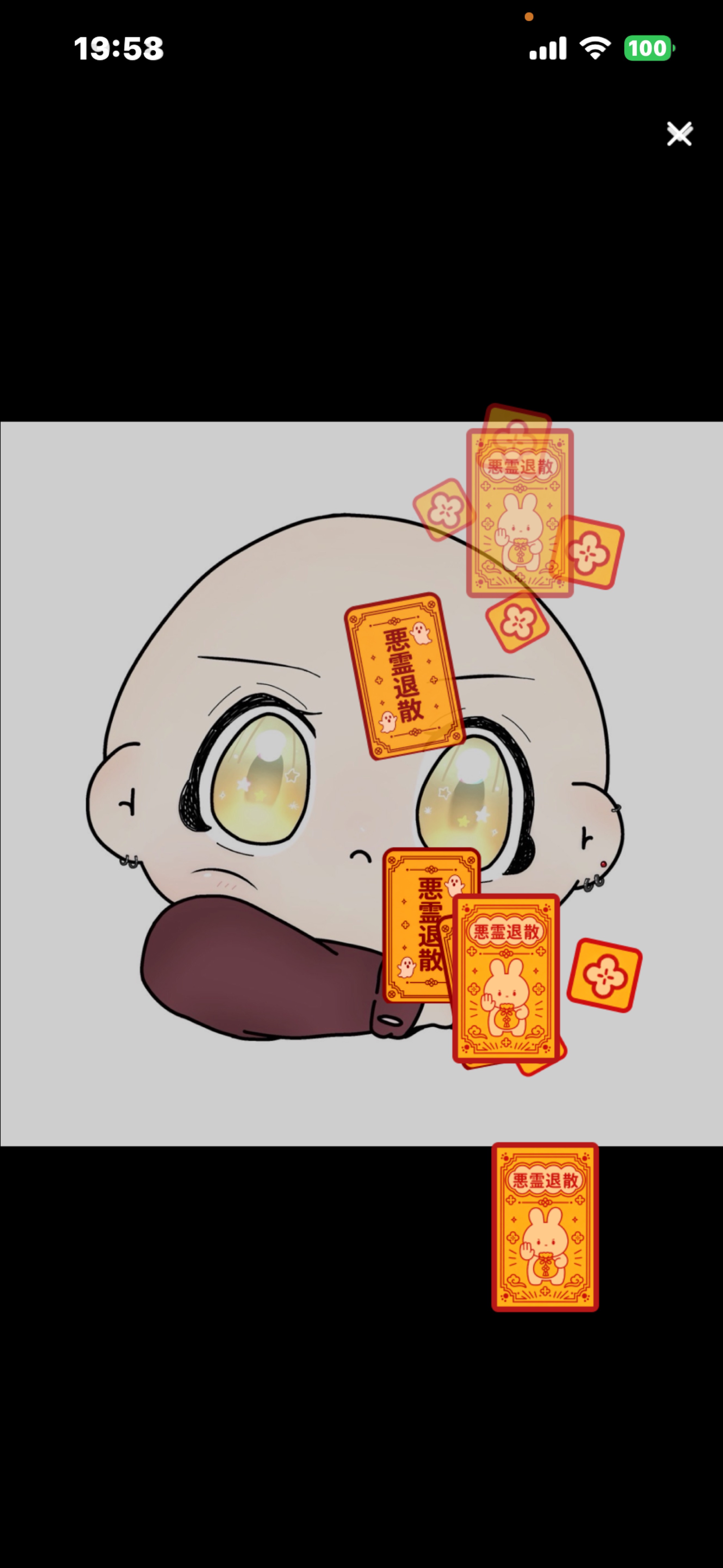 封 印 完 了