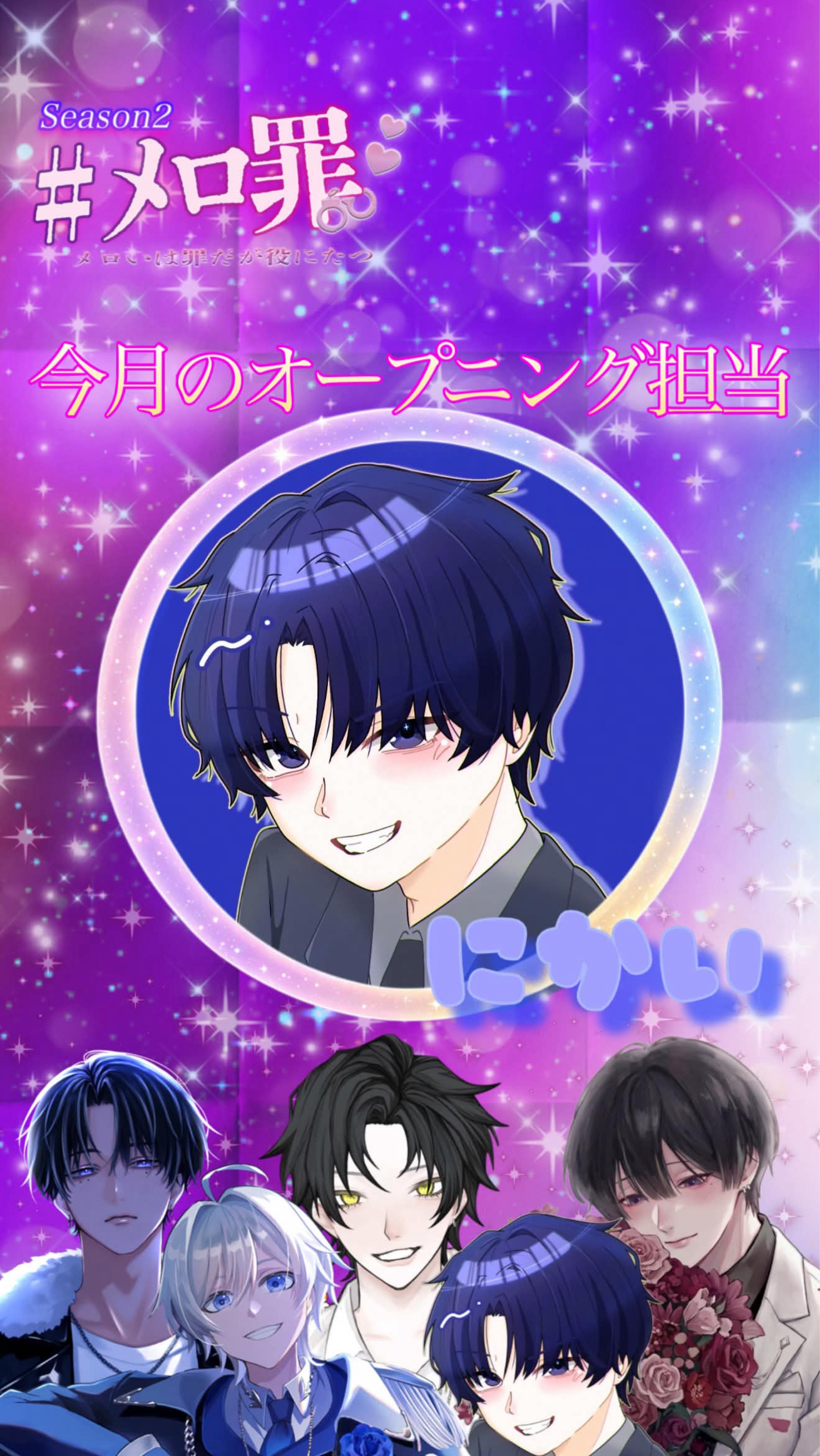 #メロ罪 Season２ Vol.1