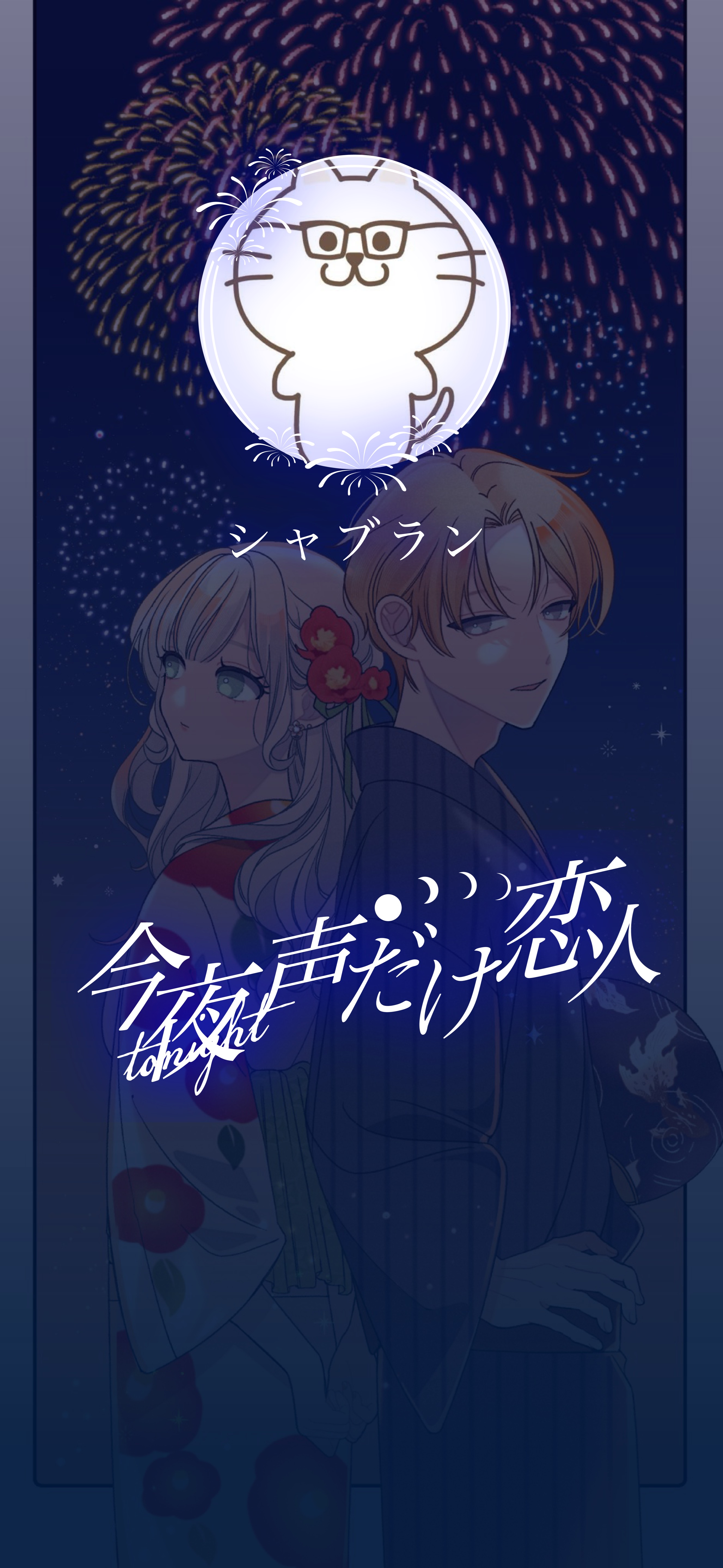 今夜声だけ恋人