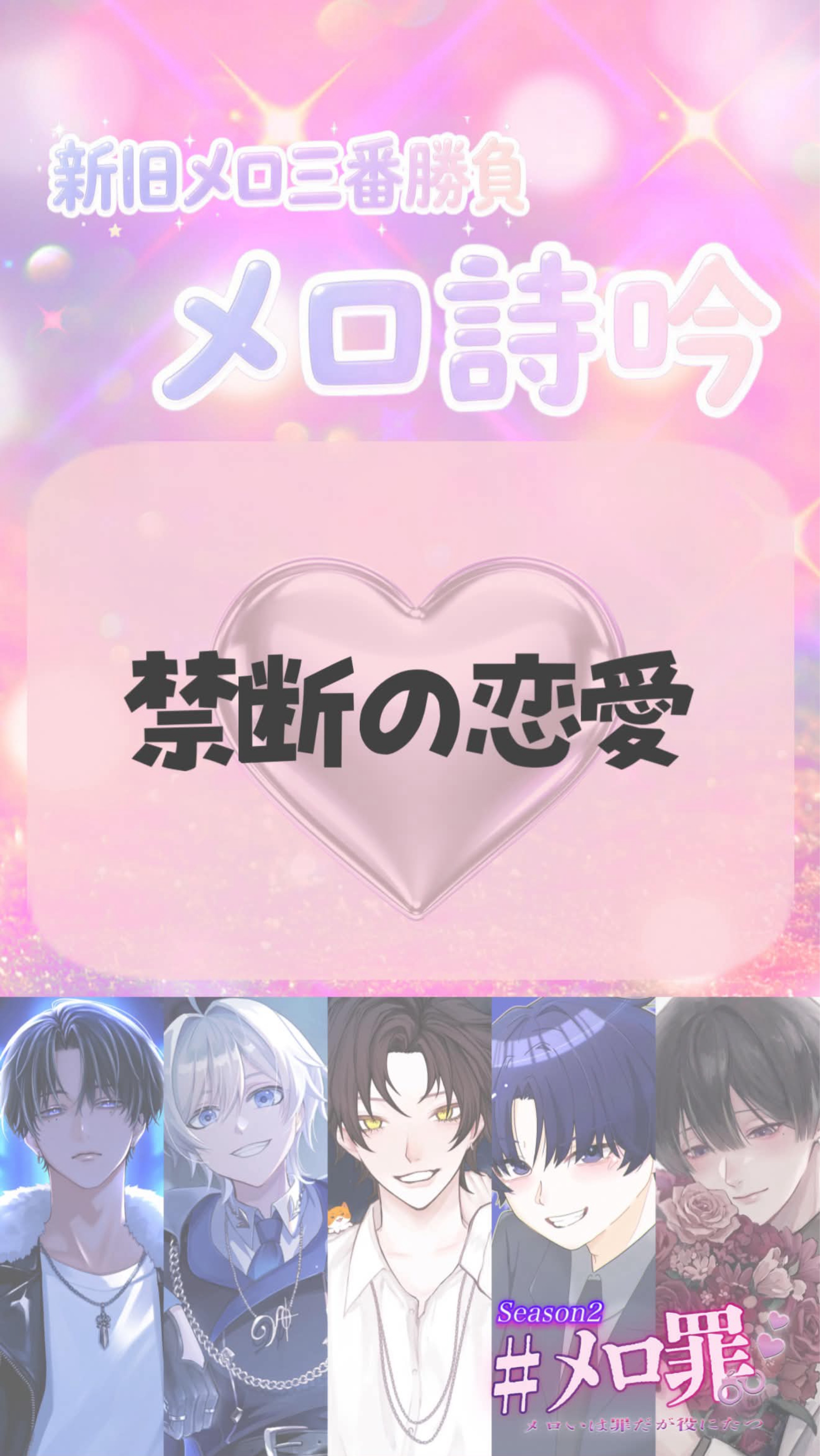 #メロ罪 Season２ Vol.1