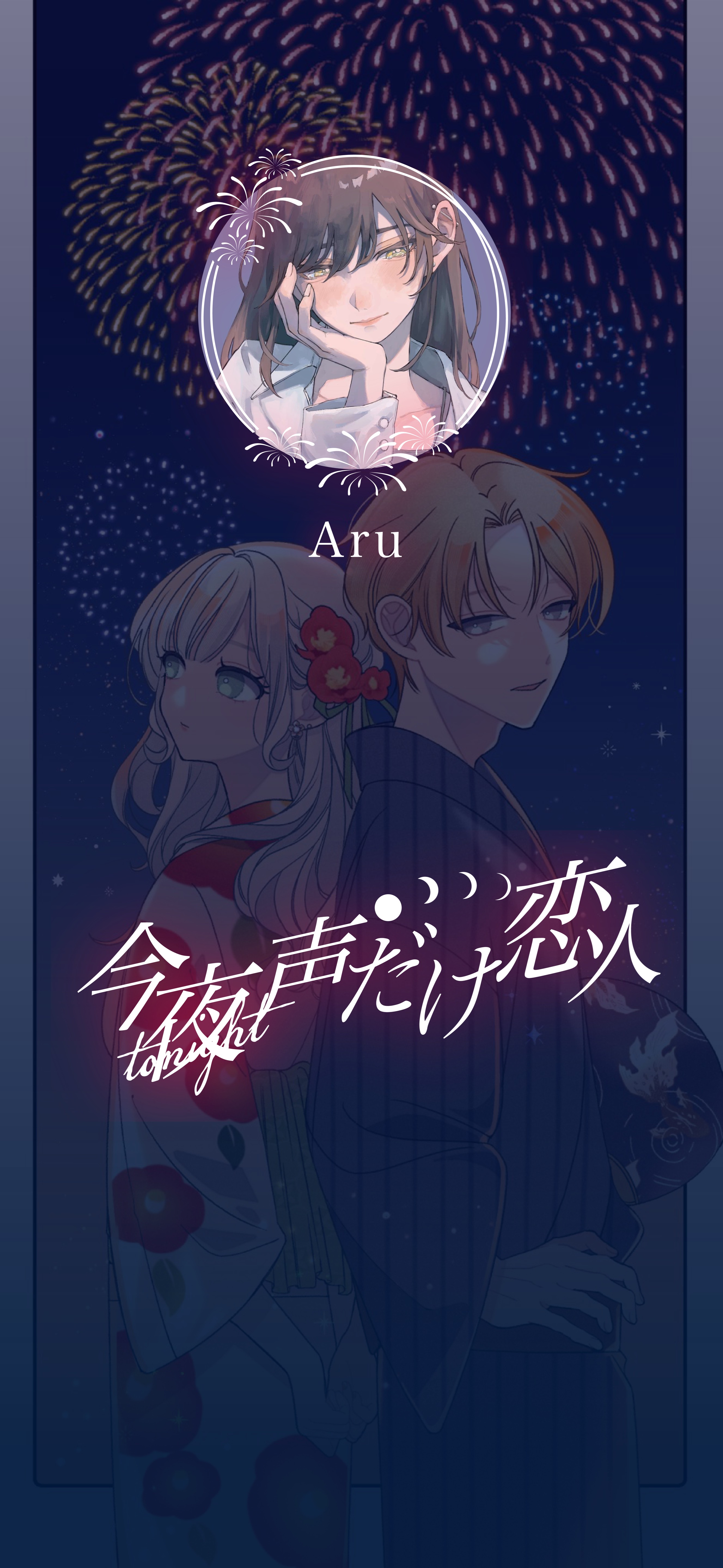 今夜声だけ恋人