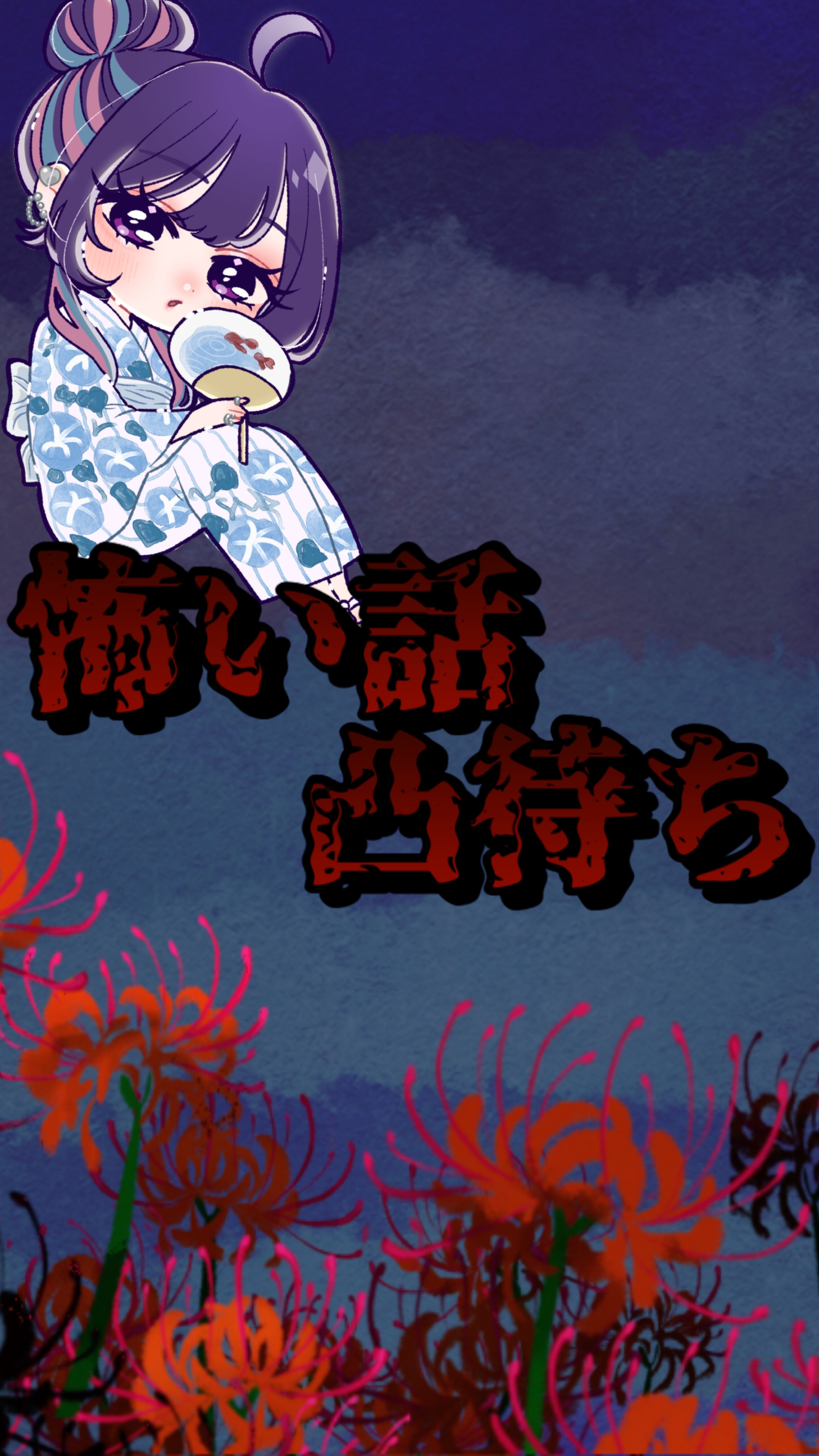 怖い話凸待ち⚠️イヤホン非推奨⚠️