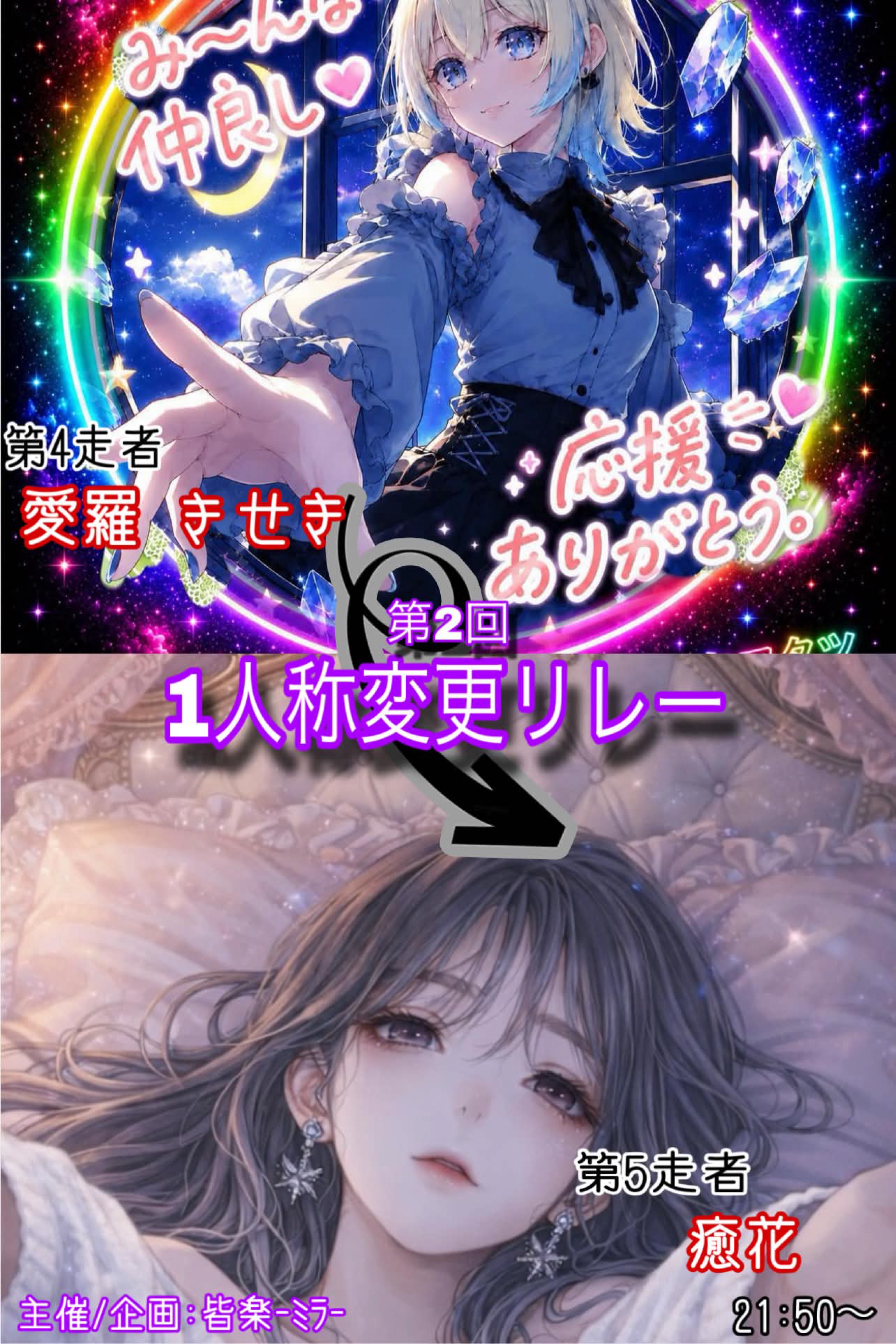 1人称変更リレー111人称T第4走者