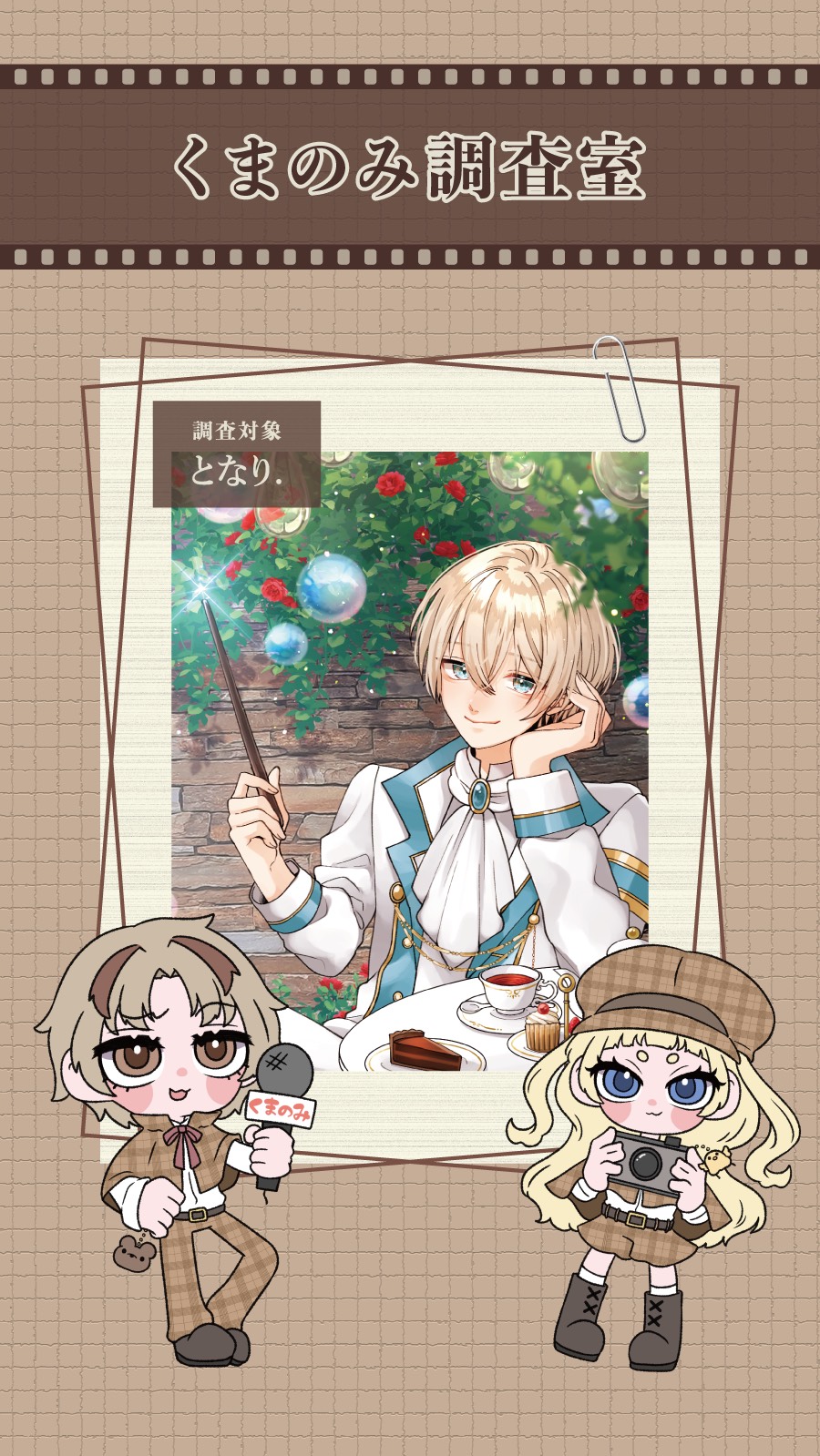 #くまのみ調査室 ゲストとなり