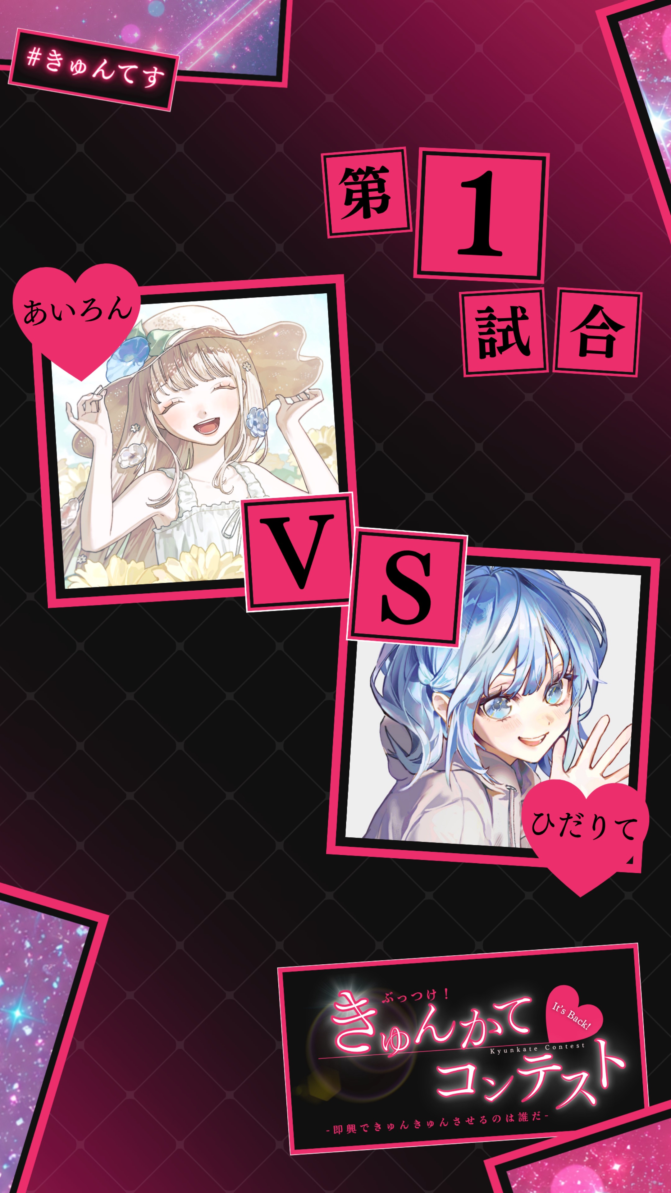 女性の部 ぶっつけ！きゅんかてコンテスト