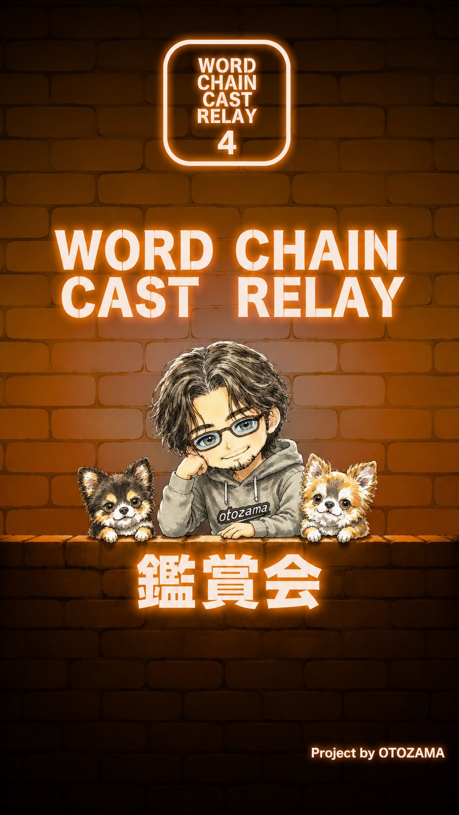 WORDCHAINCASTリレー鑑賞会