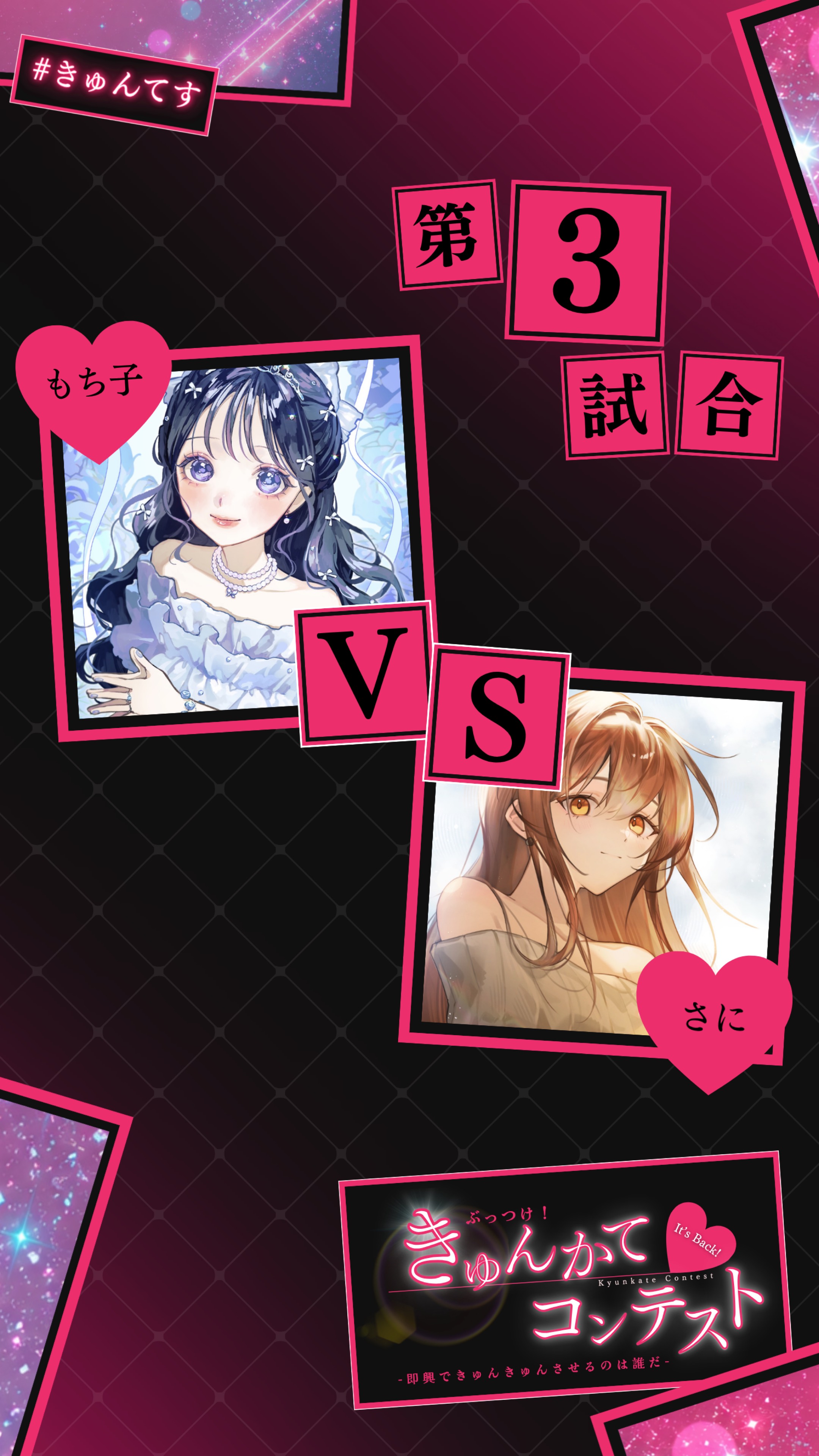 女性の部 ぶっつけ！きゅんかてコンテスト