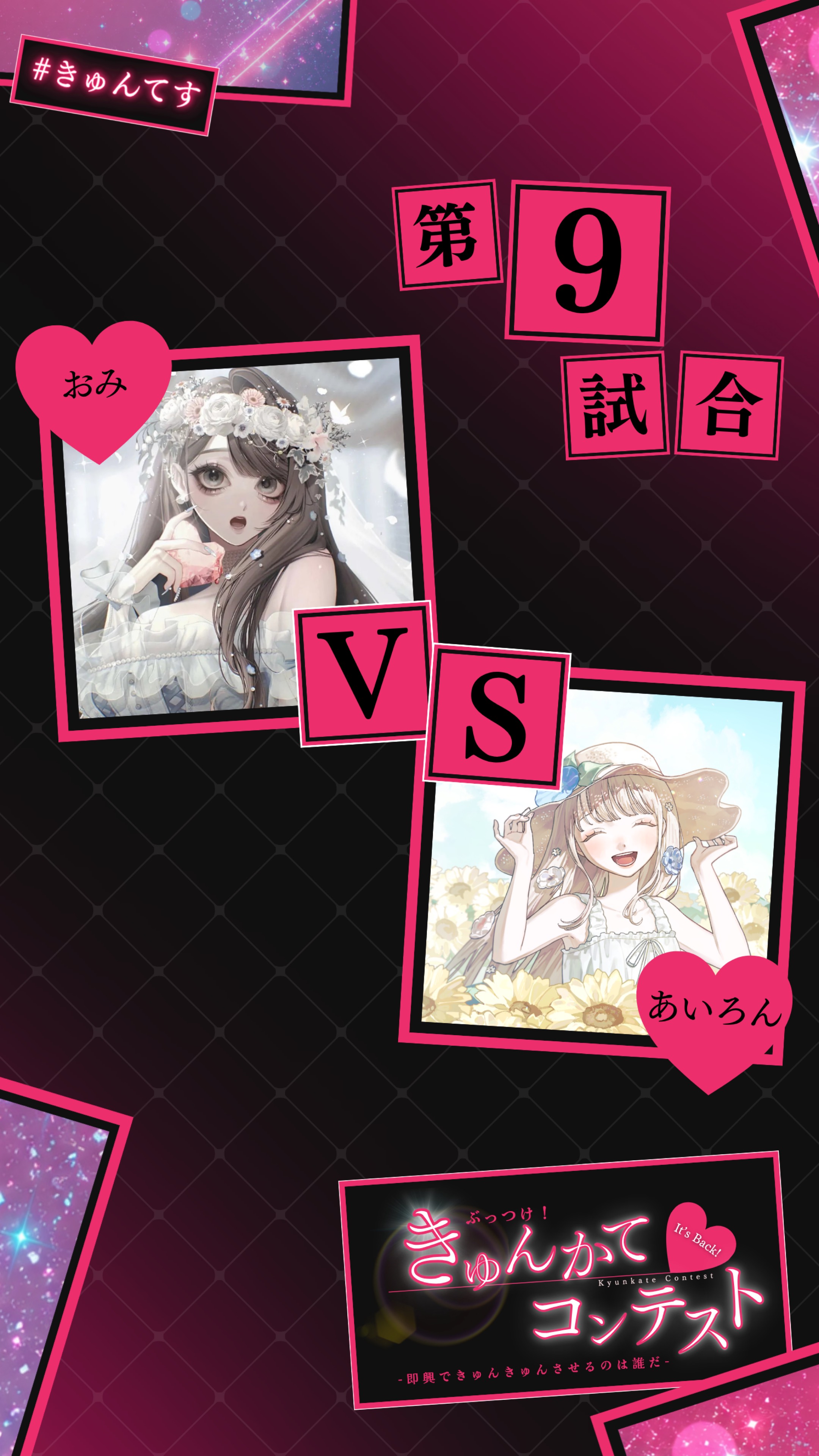 女性の部 ぶっつけ！きゅんかてコンテスト