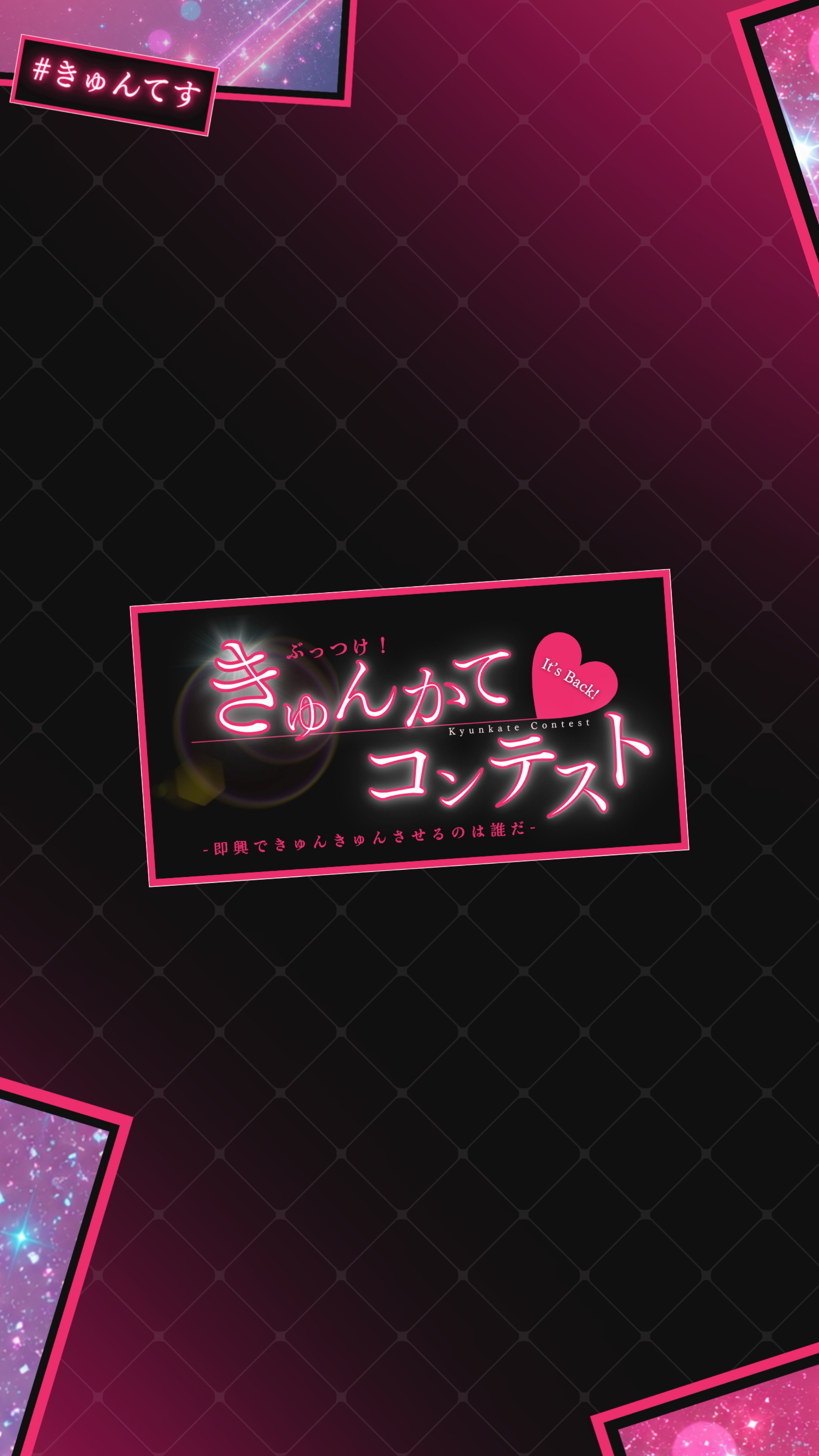 女性の部 ぶっつけ！きゅんかてコンテスト