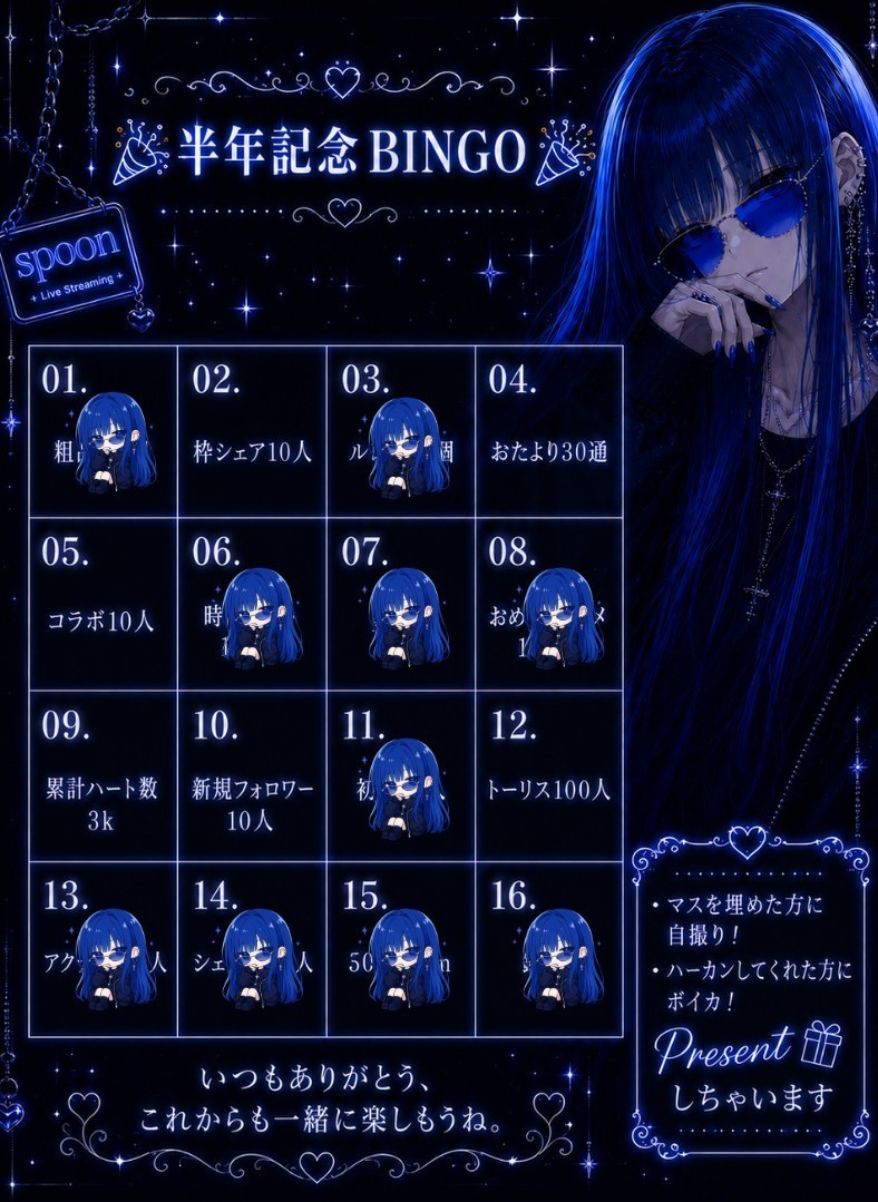 半年記念ビンゴ枠！！