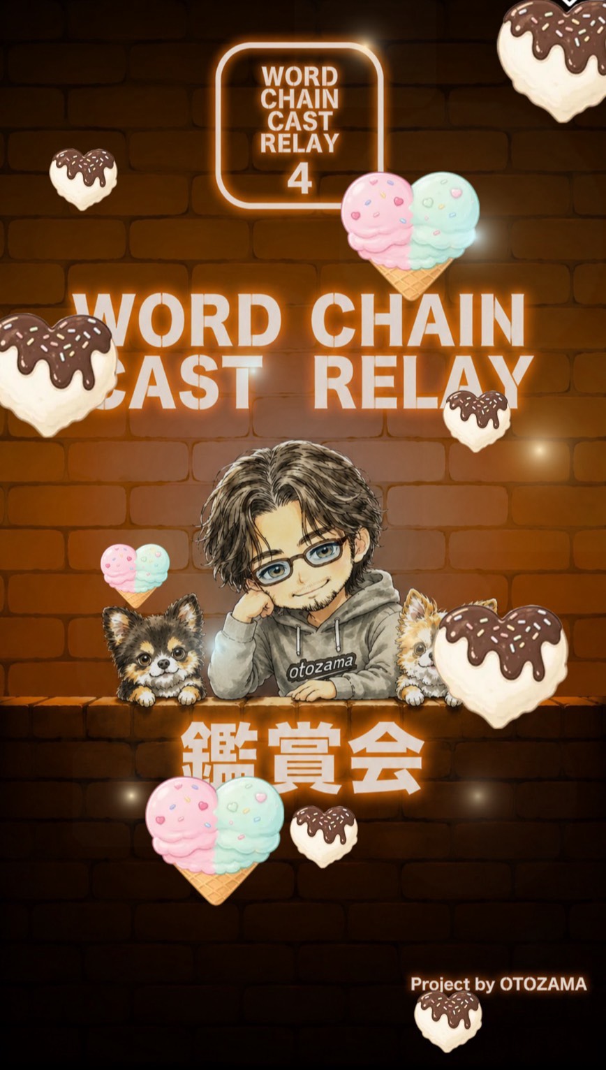 WORDCHAINCASTリレー鑑賞会